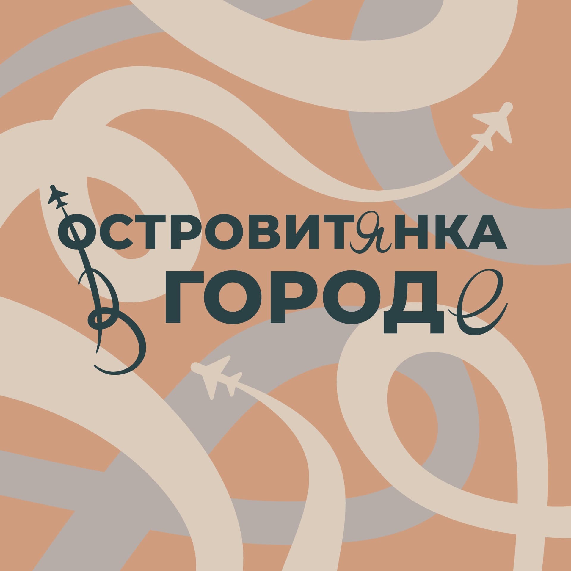 Островитянка в городе - Podcasts