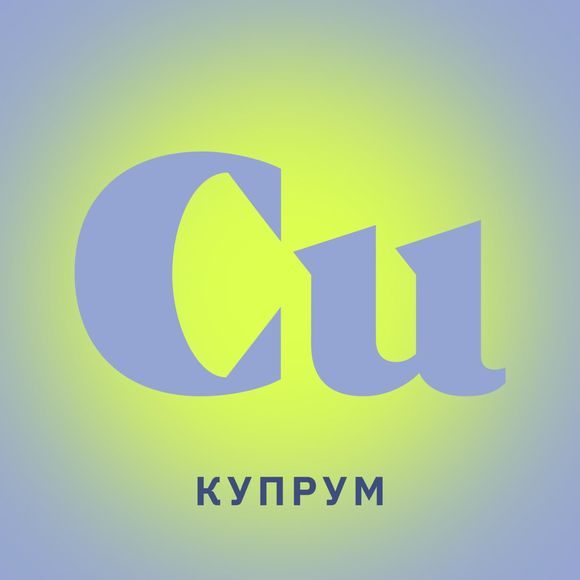 Купрум - Podcasts