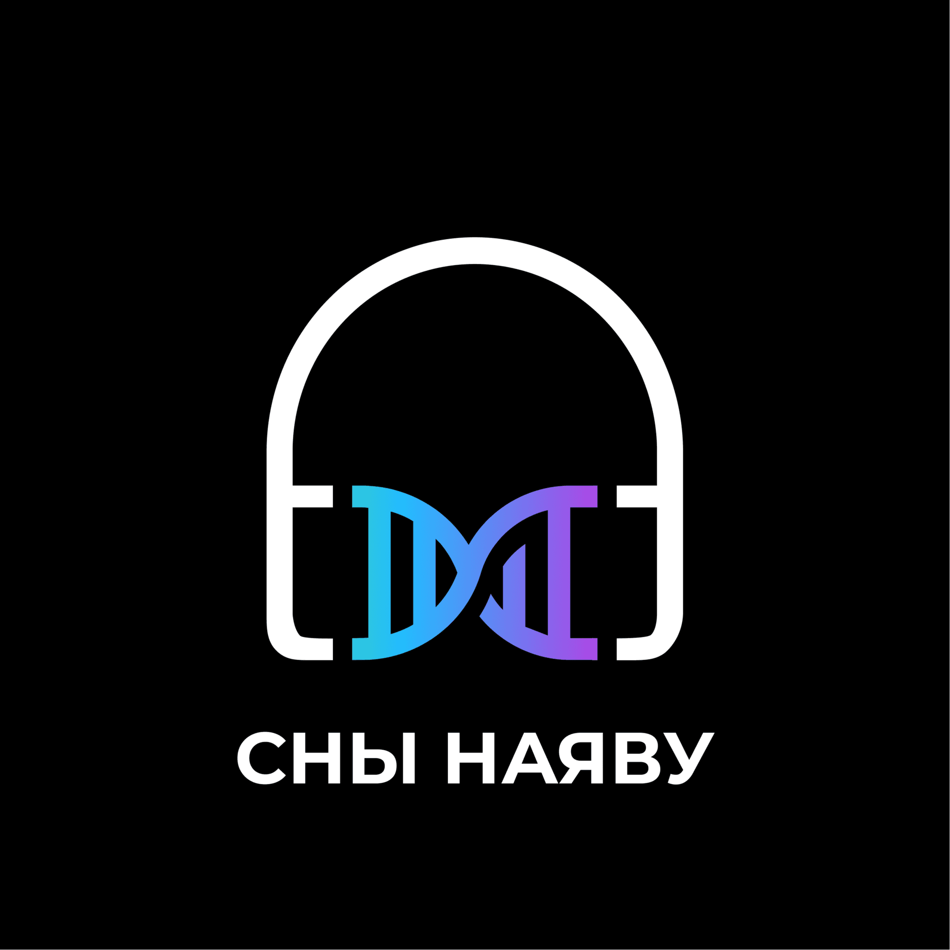 Сны наяву - Podcasts