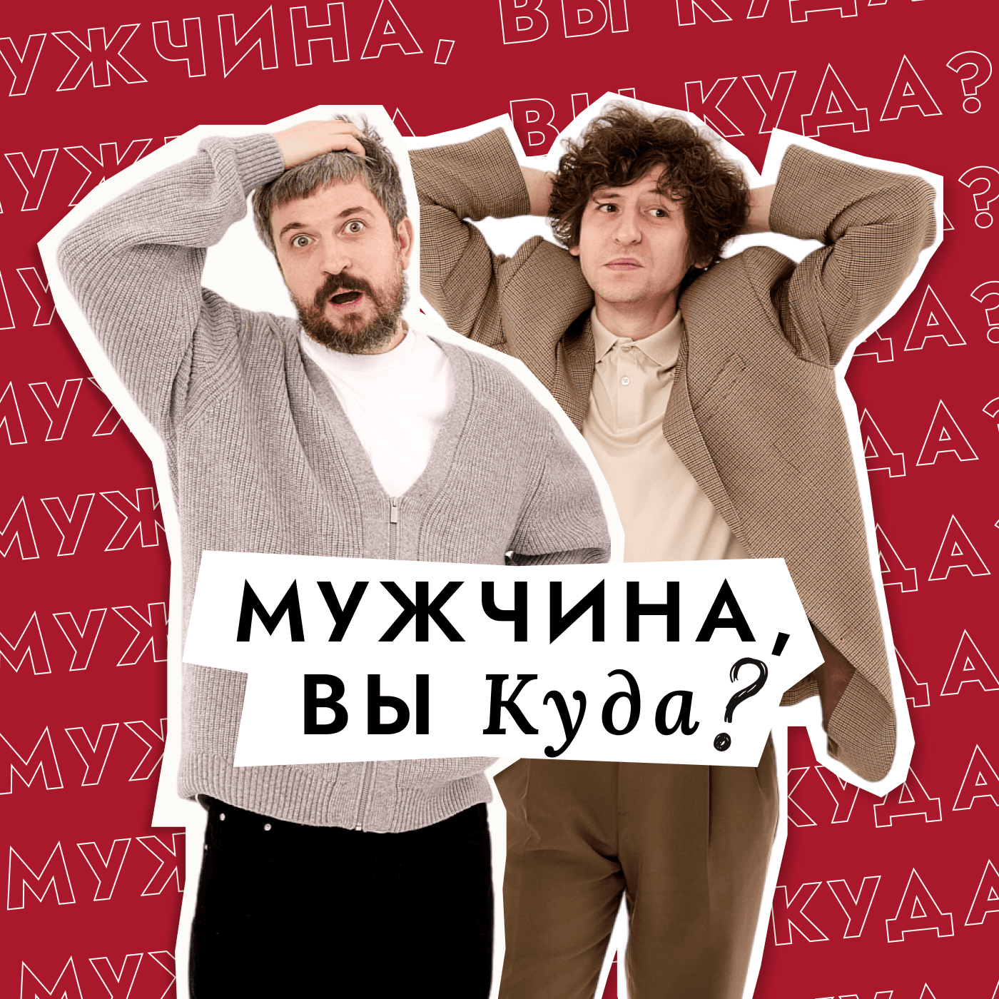 Мужчина, вы куда? - Podcasts