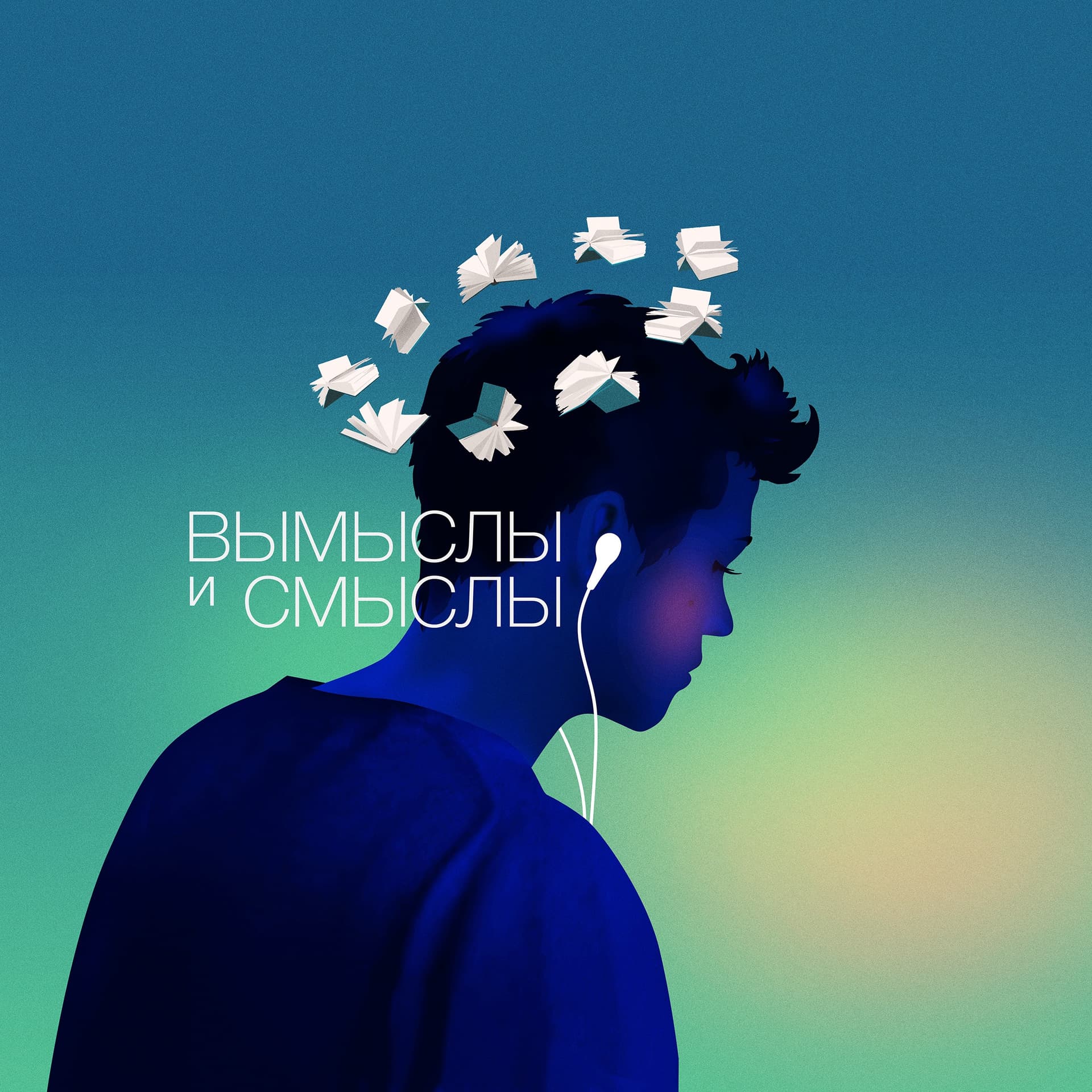 Вымыслы и Смыслы - Podcasts
