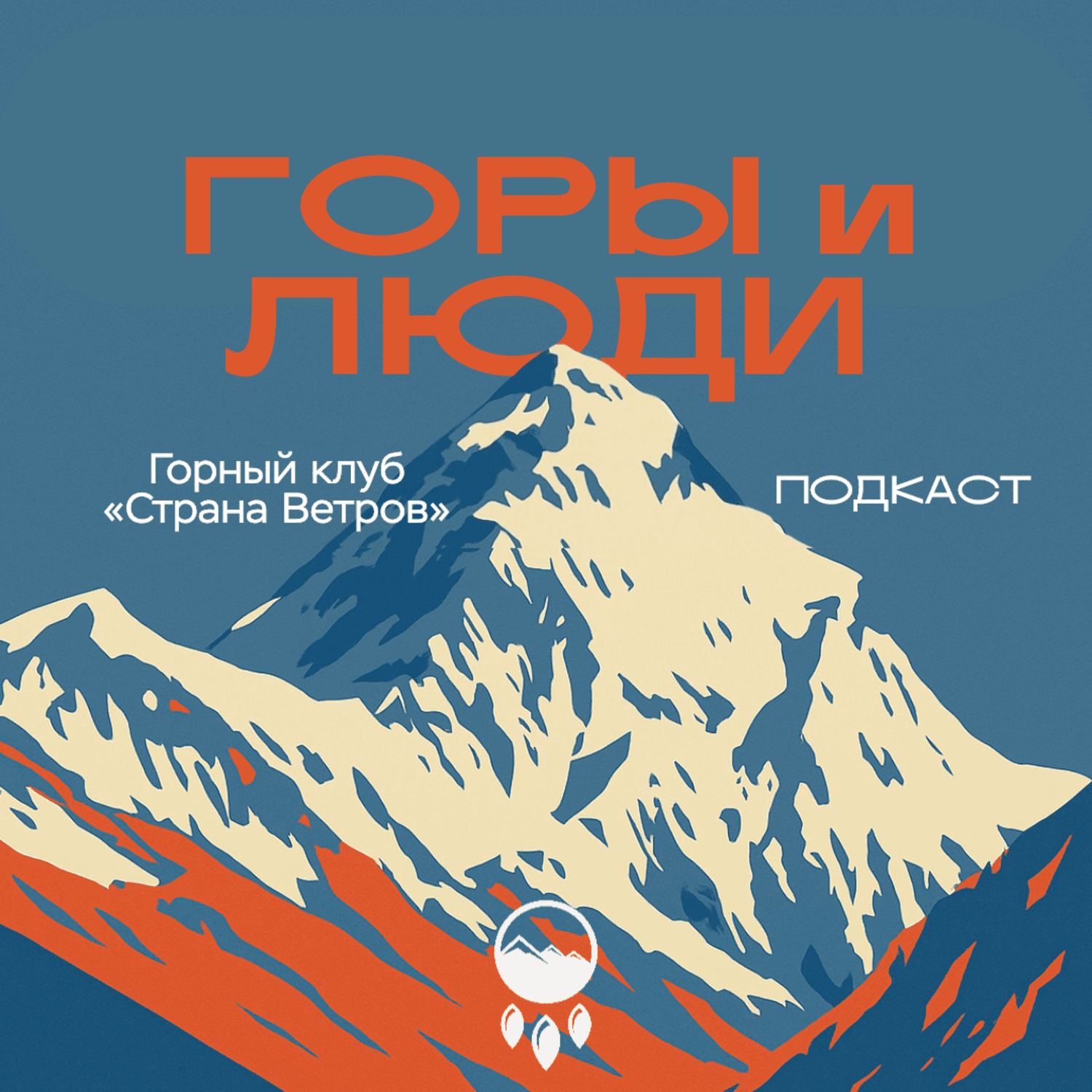 Горы и Люди - Podcasts