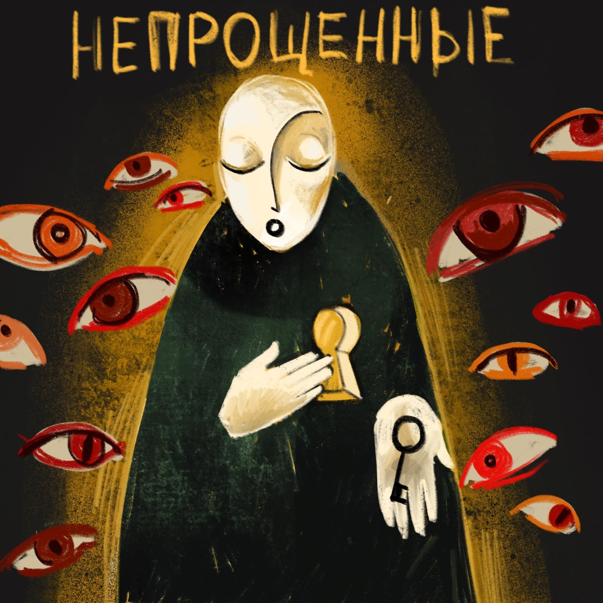 Непрощенные - Podcasts