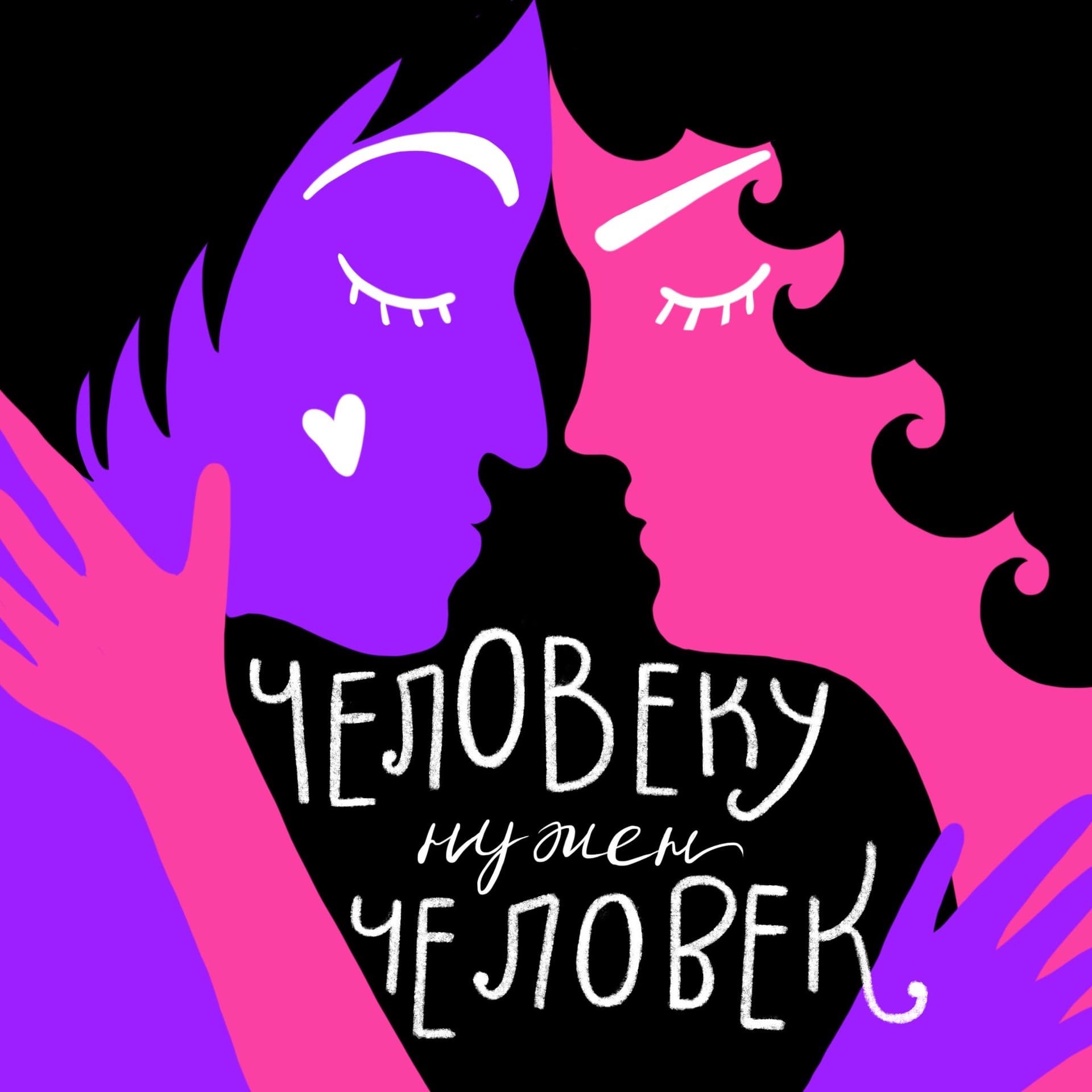 человеку нужен человек - Podcasts