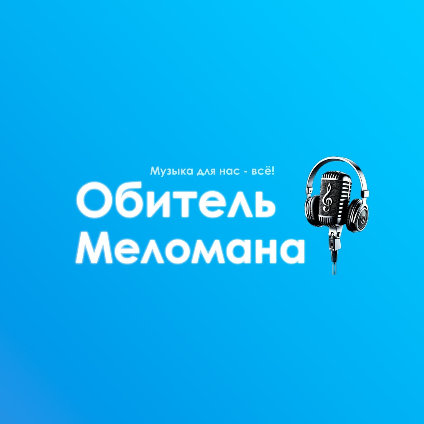 "Обитель Меломана" - Podcasts
