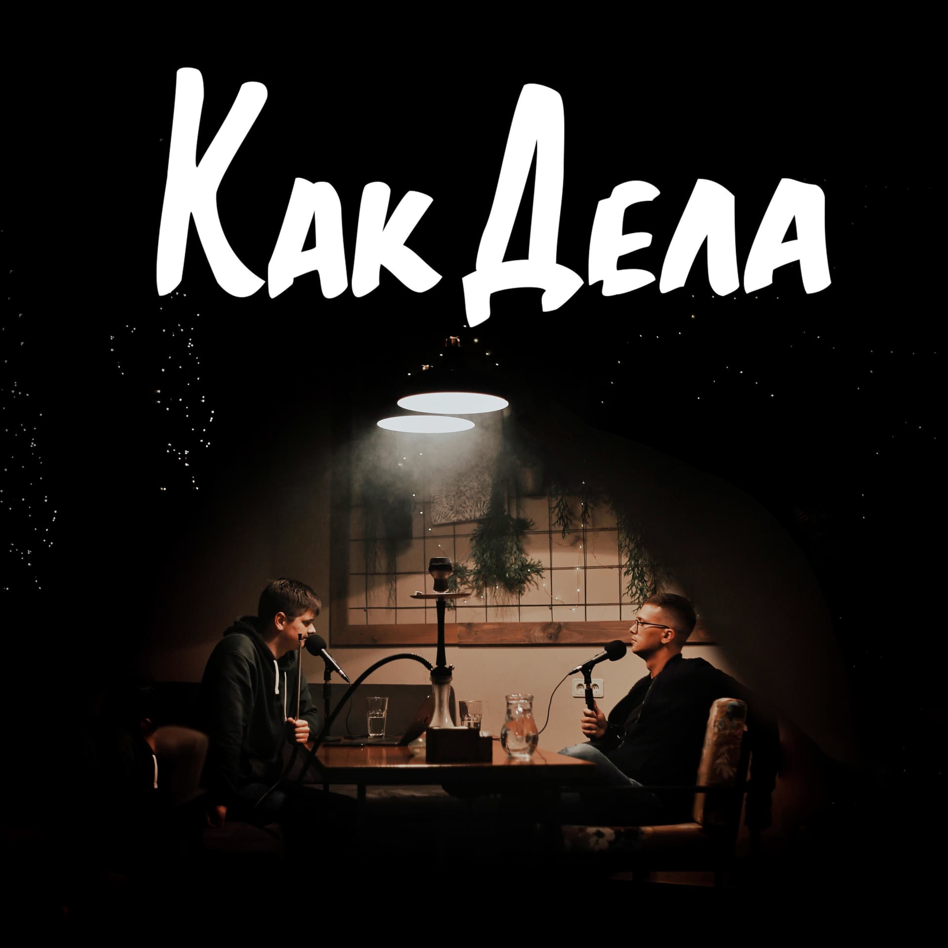Как Дела - Podcasts