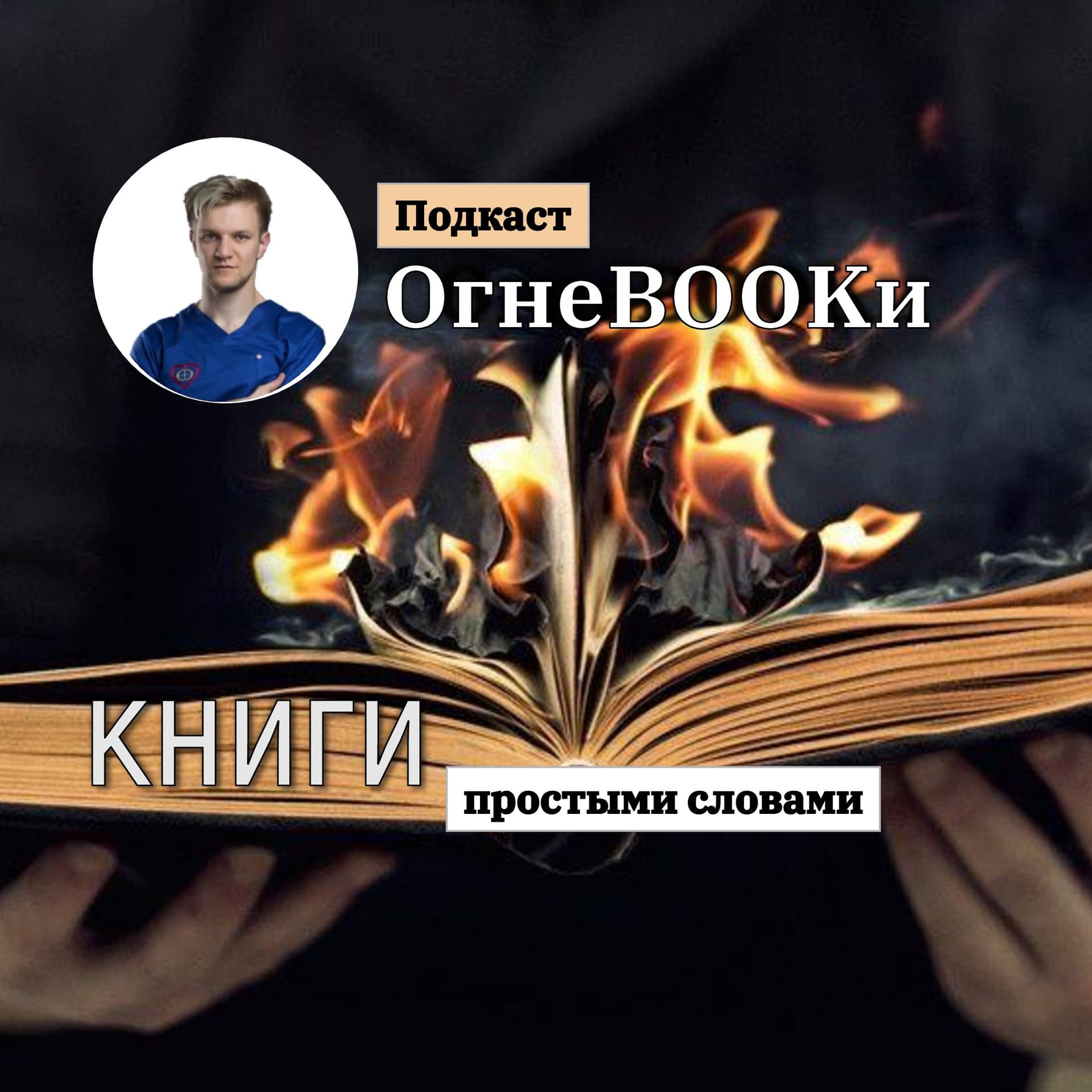 ОгнеbOOkи l Огнебуки | Аудиокниги | Подкаст| Книги| Бизнес| Блог - Podcasts