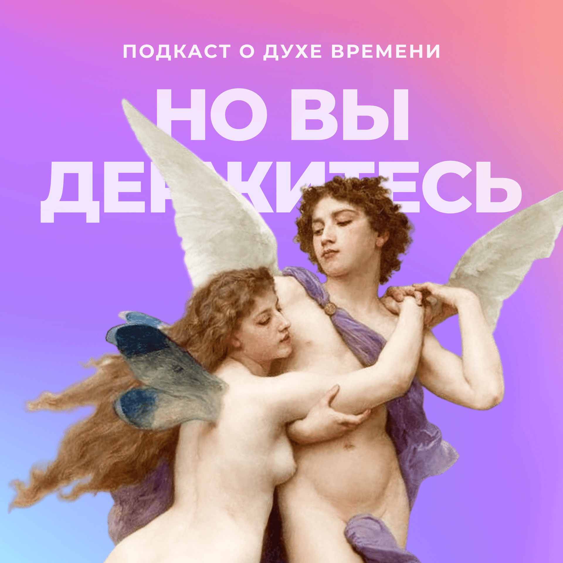 Но вы держитесь - Podcasts