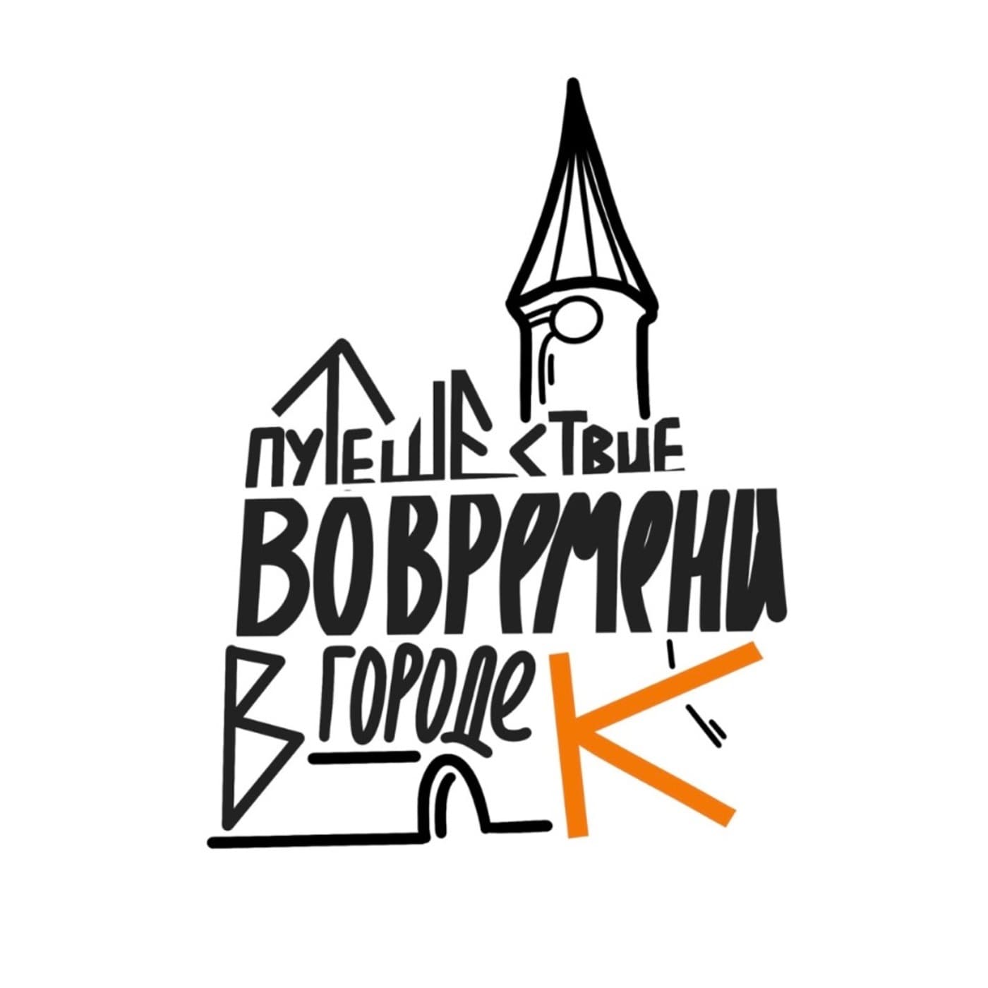 Путешествие во времени в городе К - Podcasts
