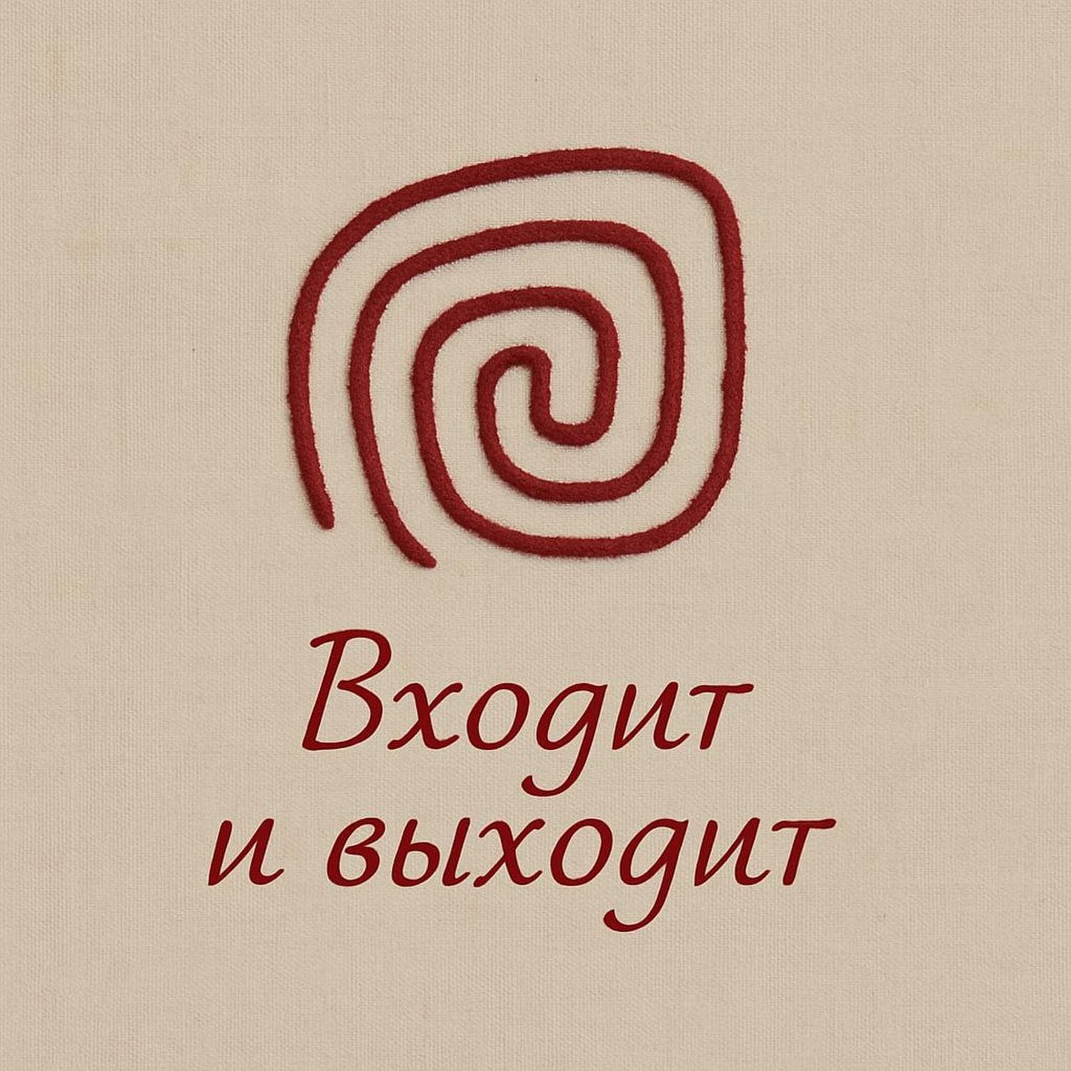 Входит и выходит - Podcasts