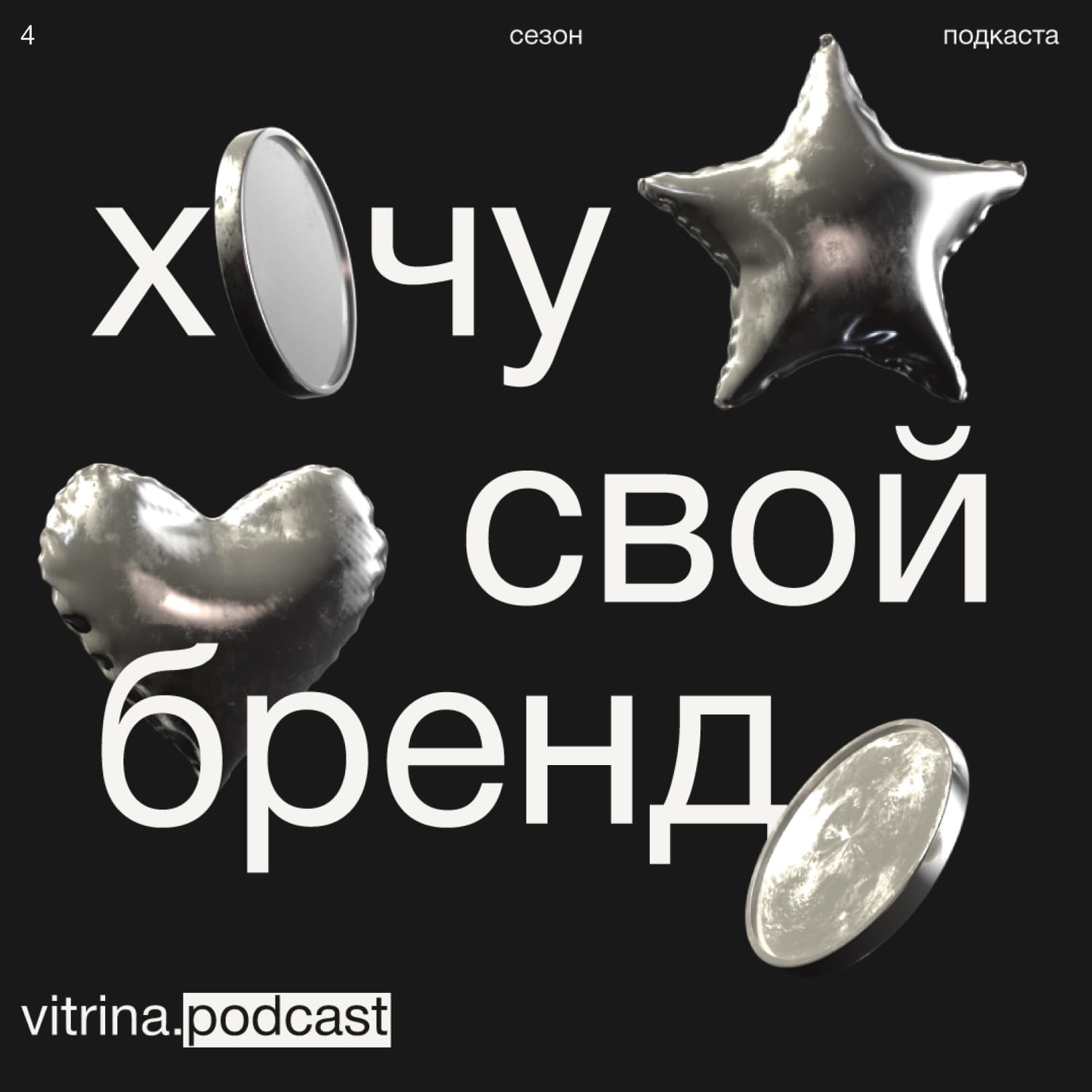 Хочу свой бренд - Podcasts