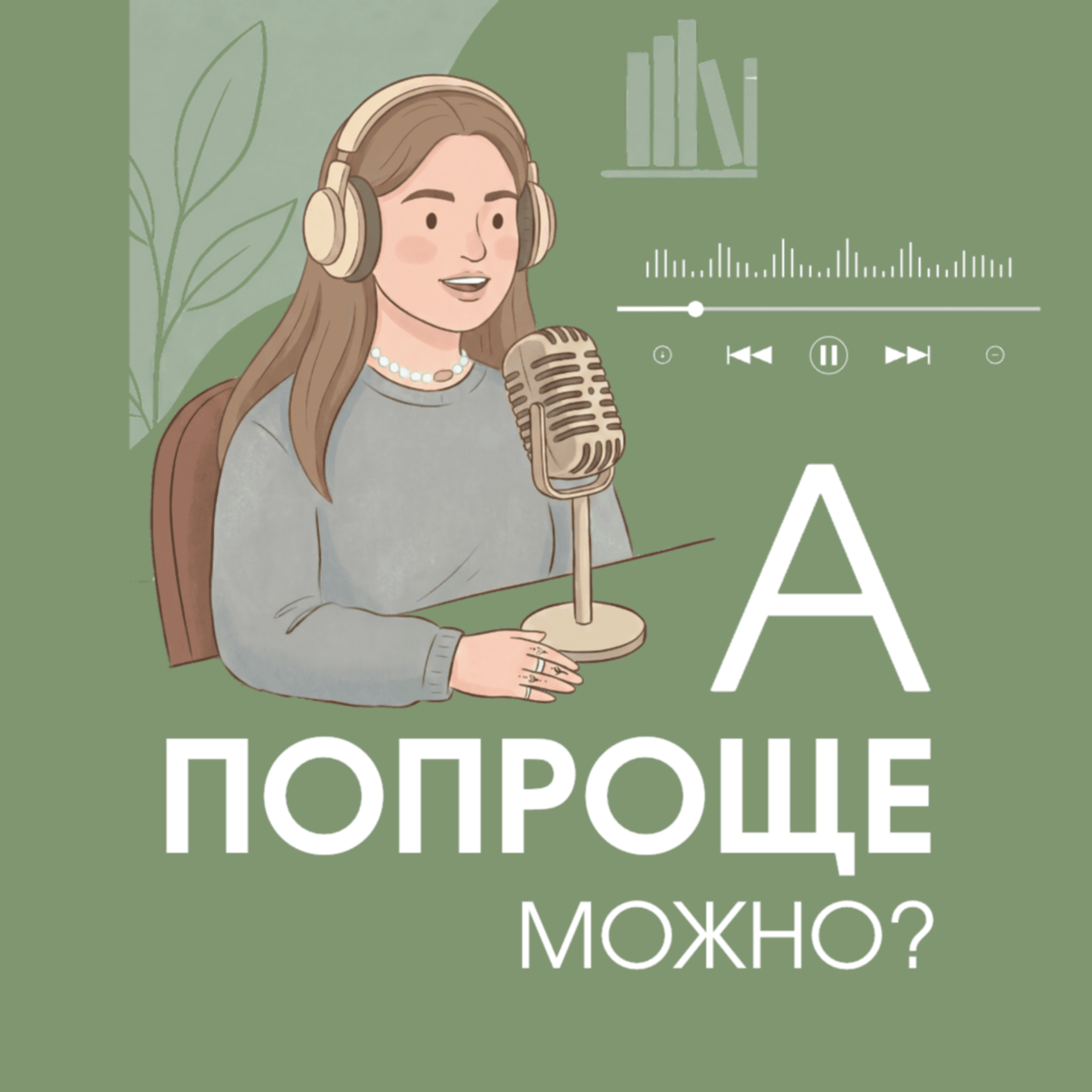 А попроще можно? - Podcasts