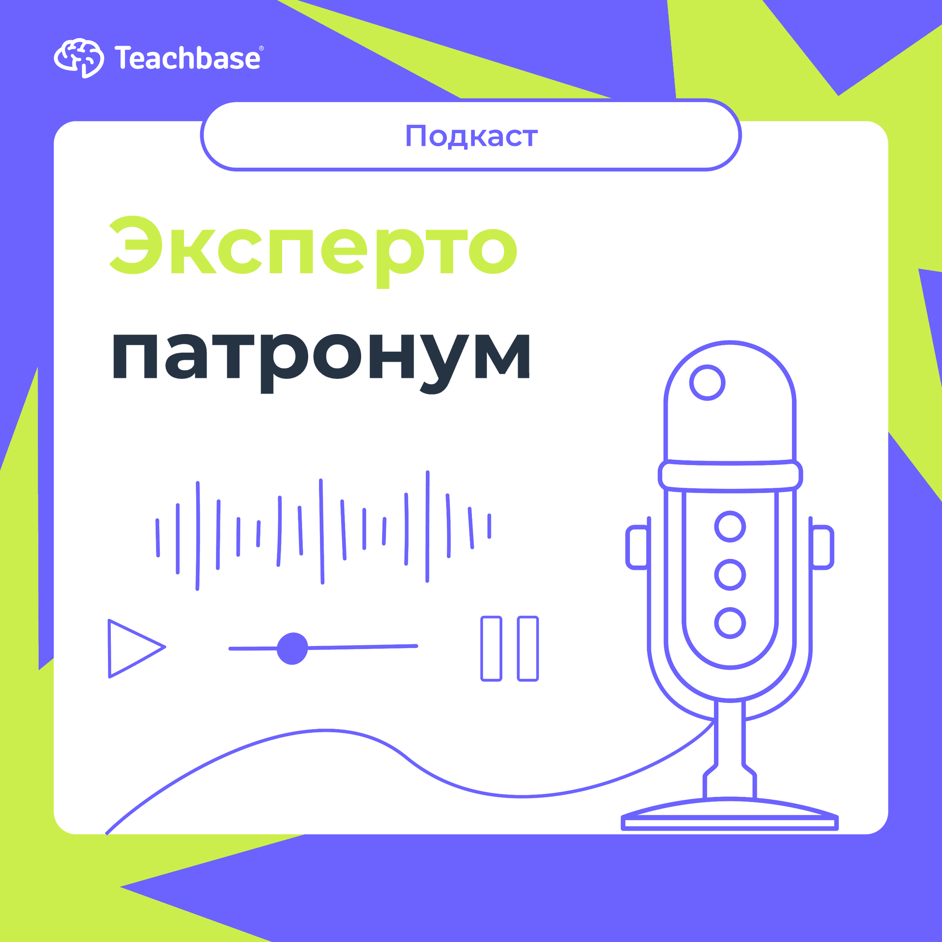 Эксперто Патронум - Podcasts