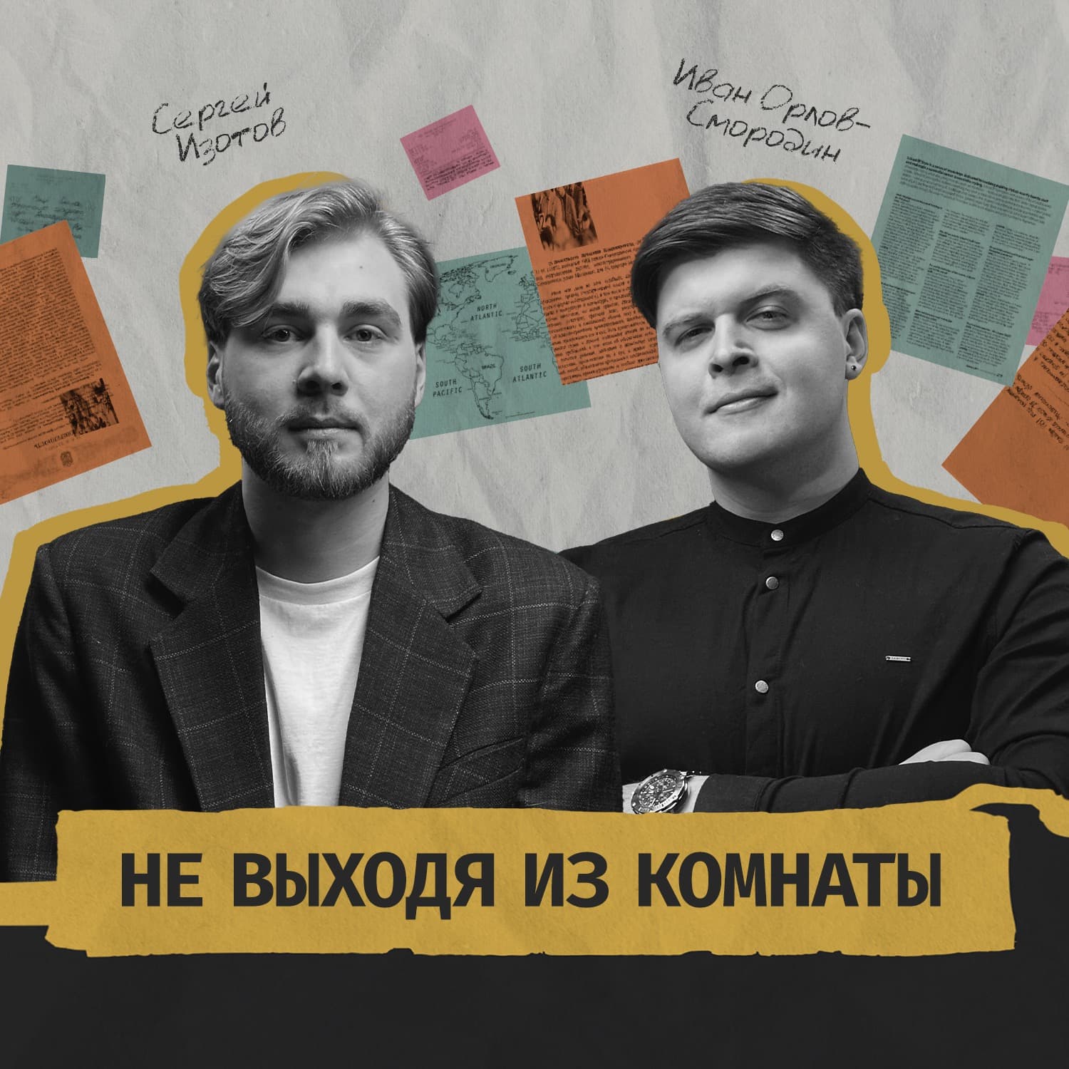 Не выходя из комнаты - Podcasts