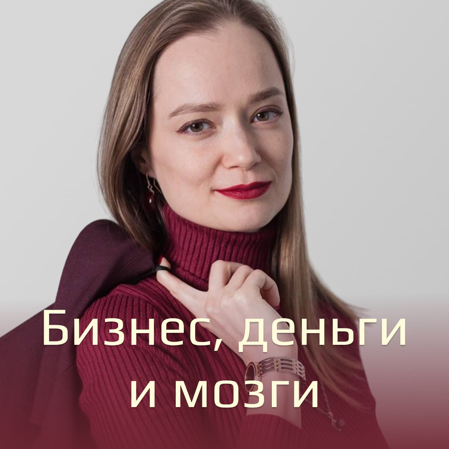 Бизнес, деньги и мозги