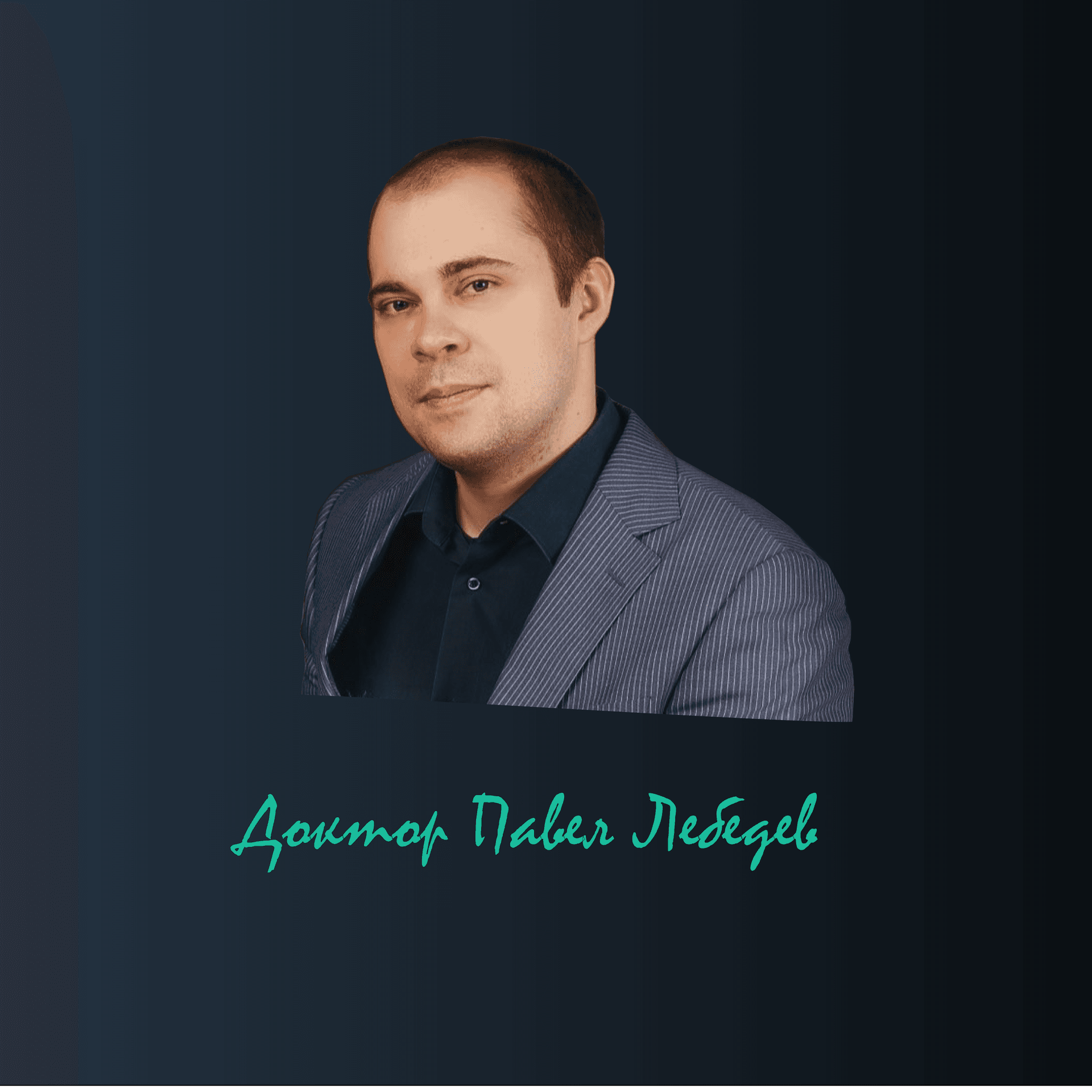 Доктор Павел Лебедев - Podcasts