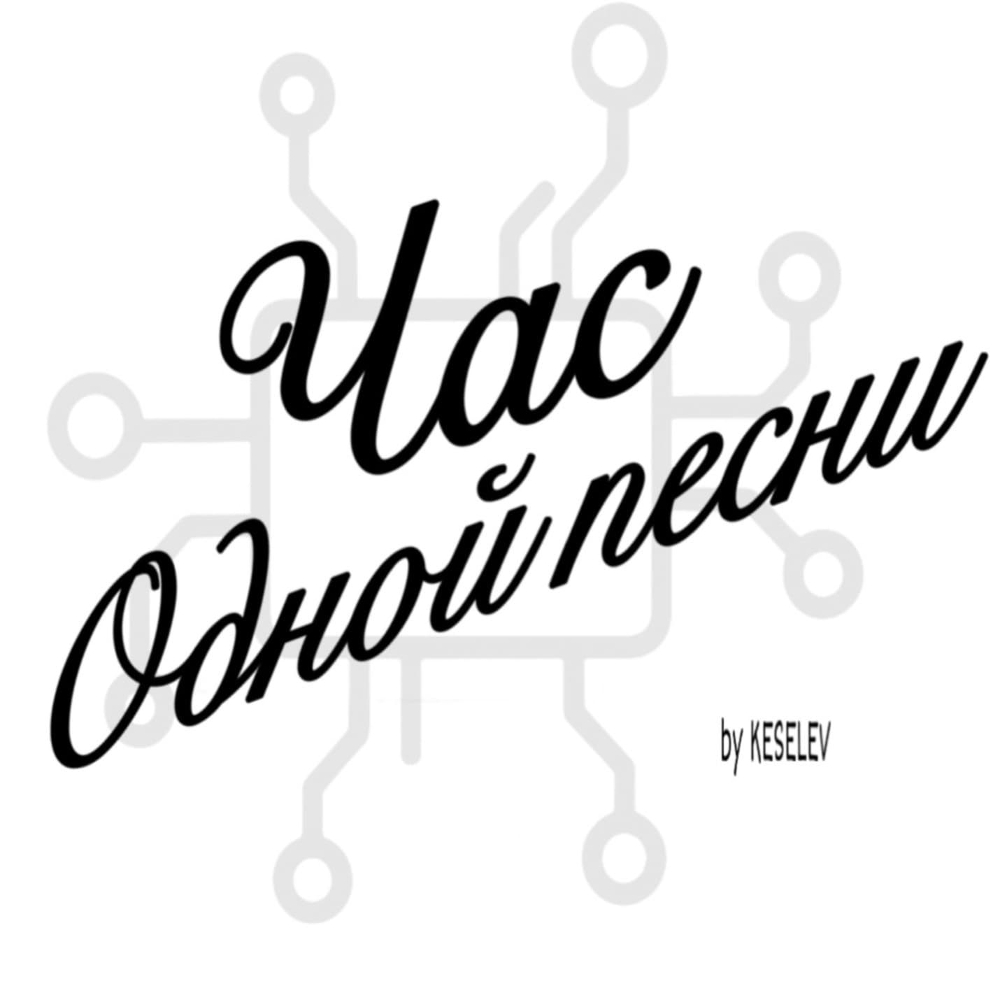 Час одной песни - Podcasts