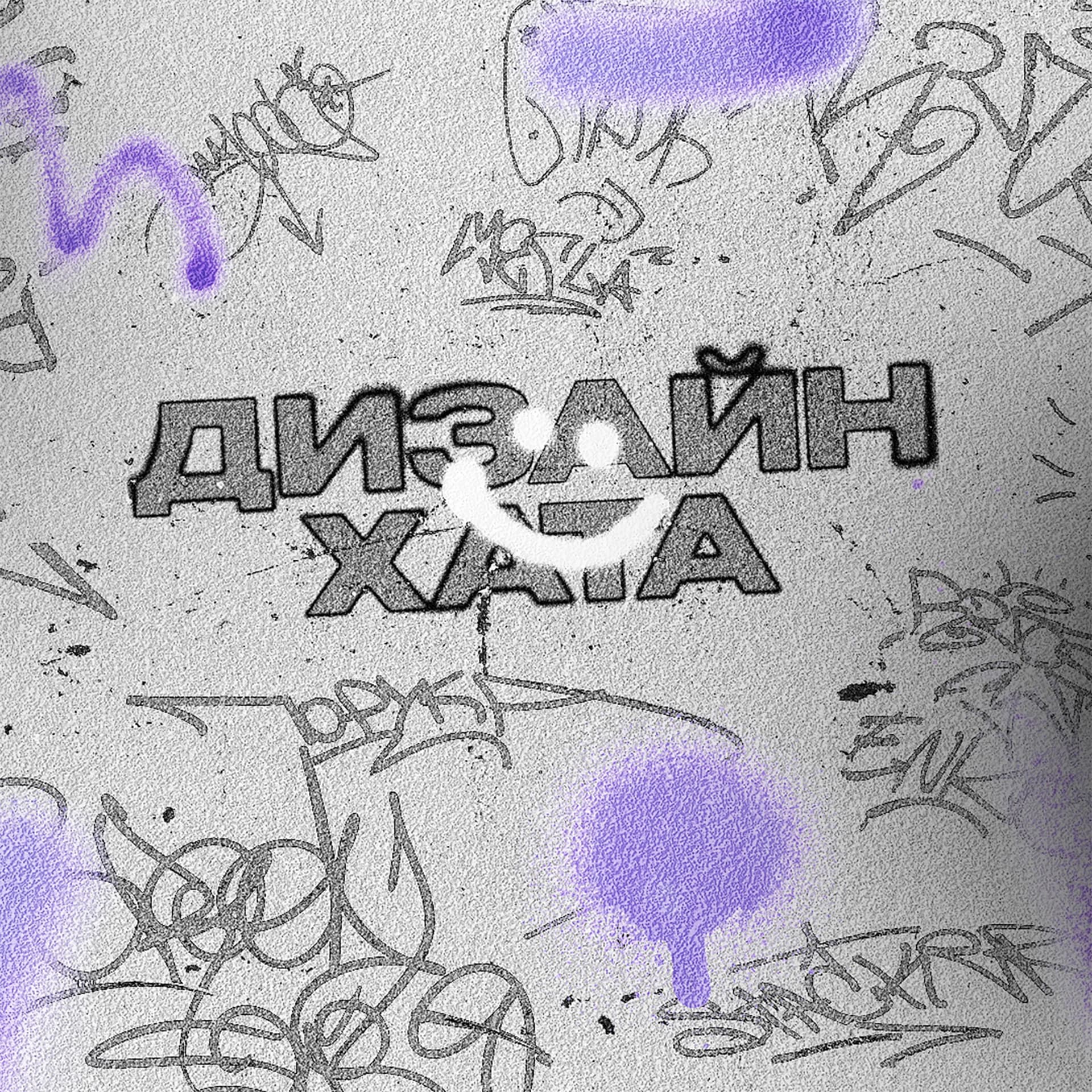 Дизайн хата - Podcasts