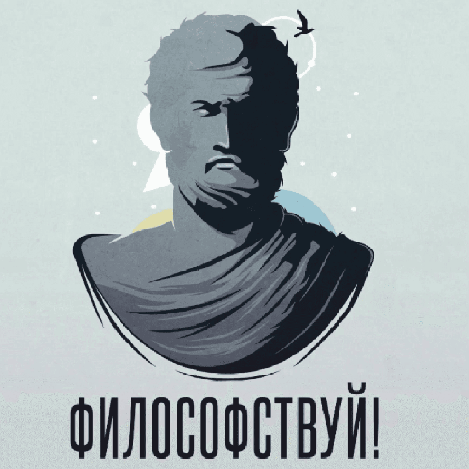 Философствуй! - Podcasts