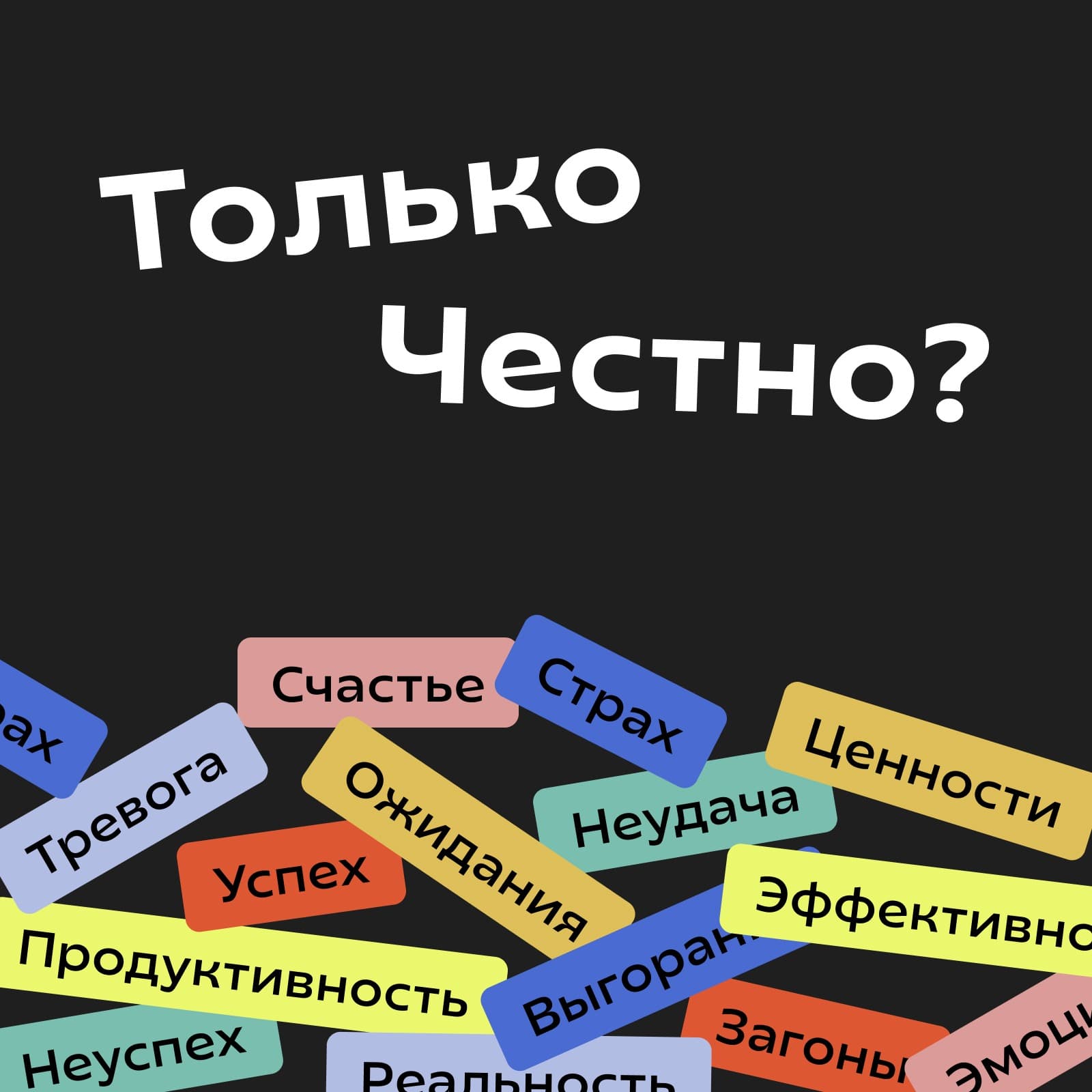 Только честно? - Podcasts