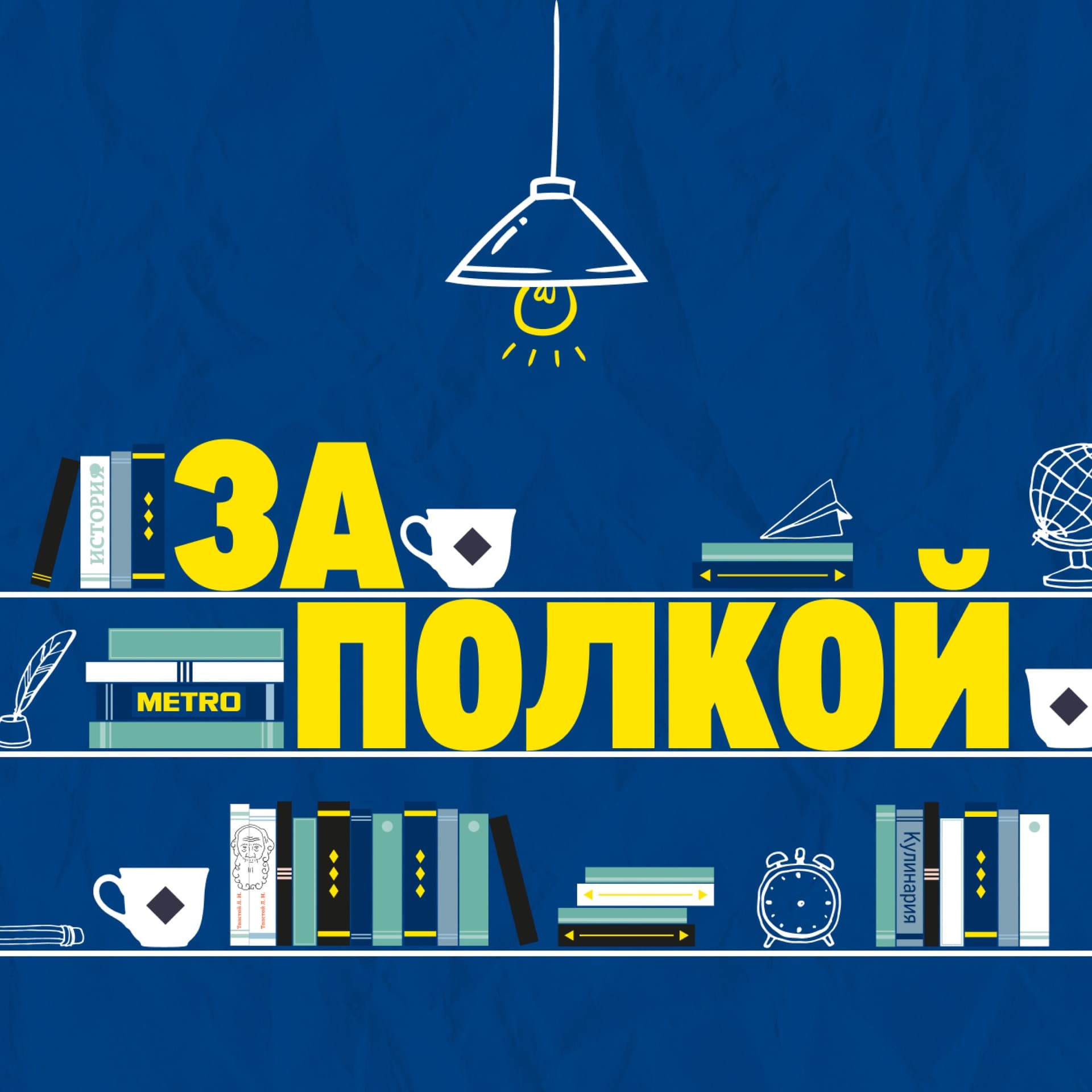 За полкой - Podcasts