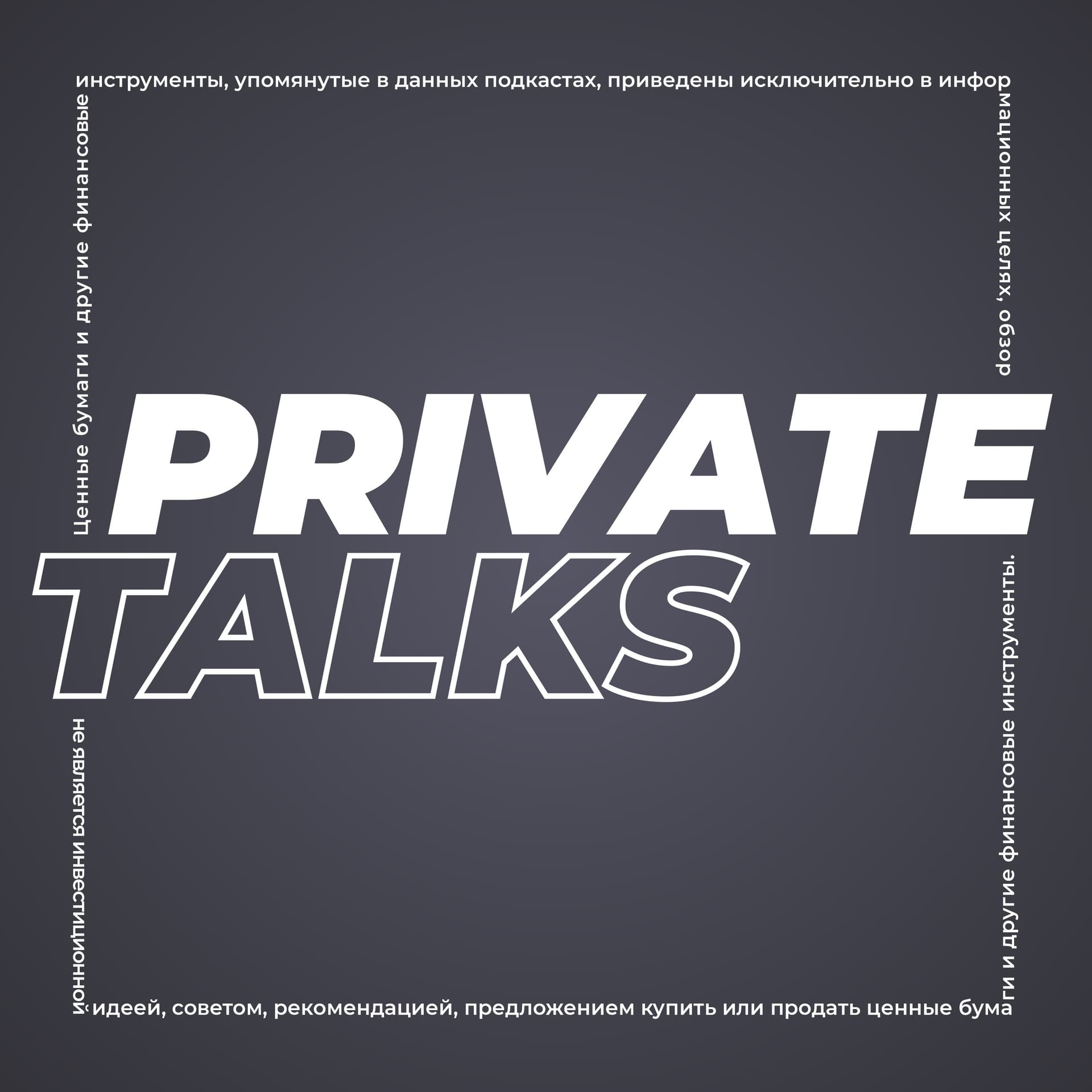 Private Talks - Podcasts