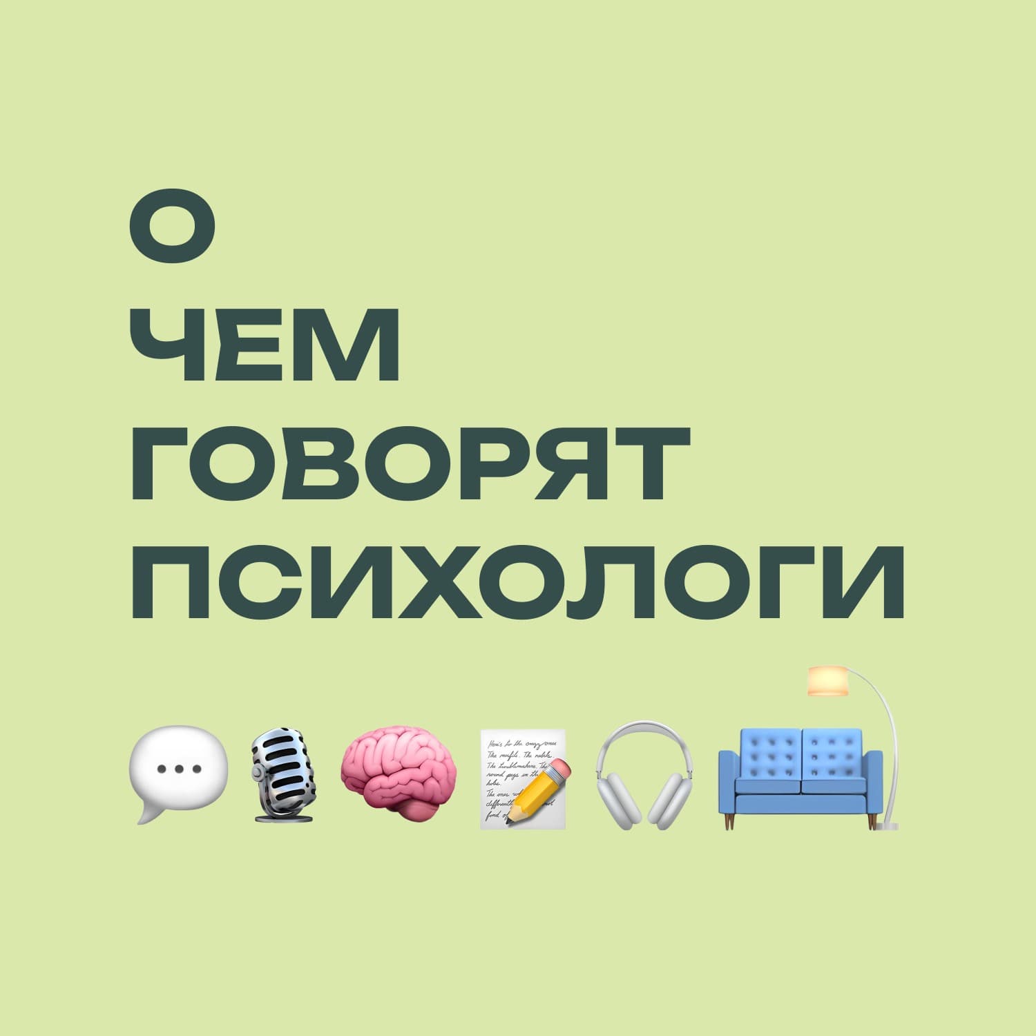 О чем говорят психологи - Podcasts