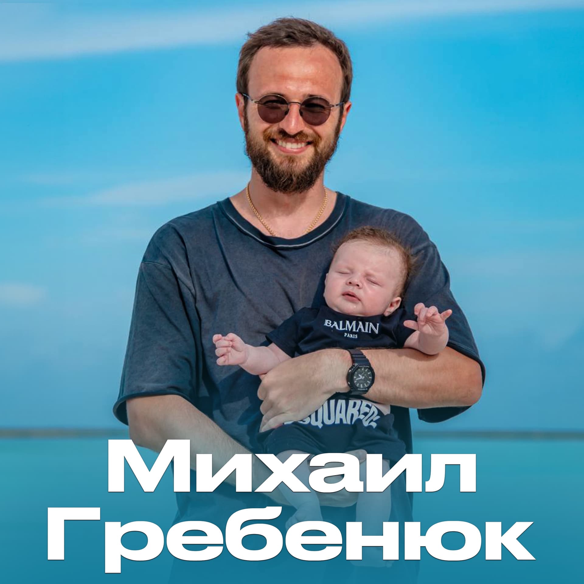Подкасты Михаила Гребенюка - Podcasts