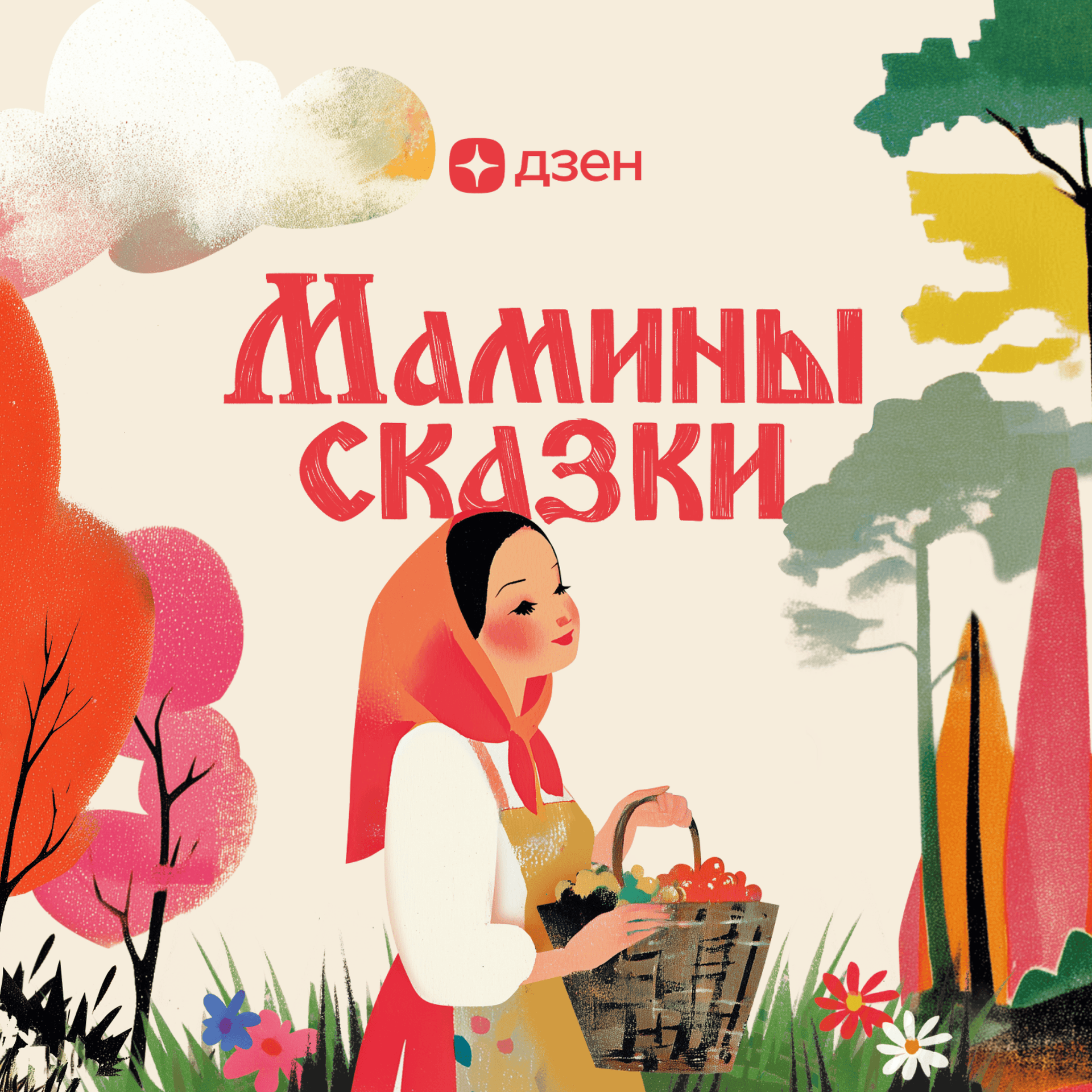 Мамины сказки