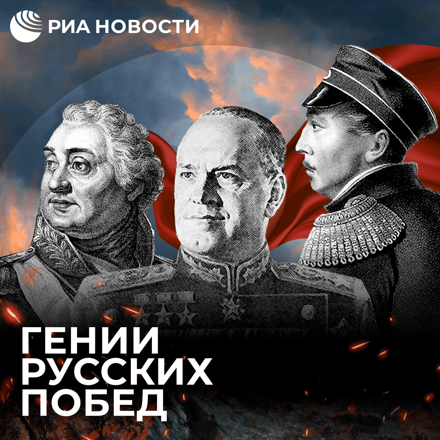 Гении русских побед - Podcasts