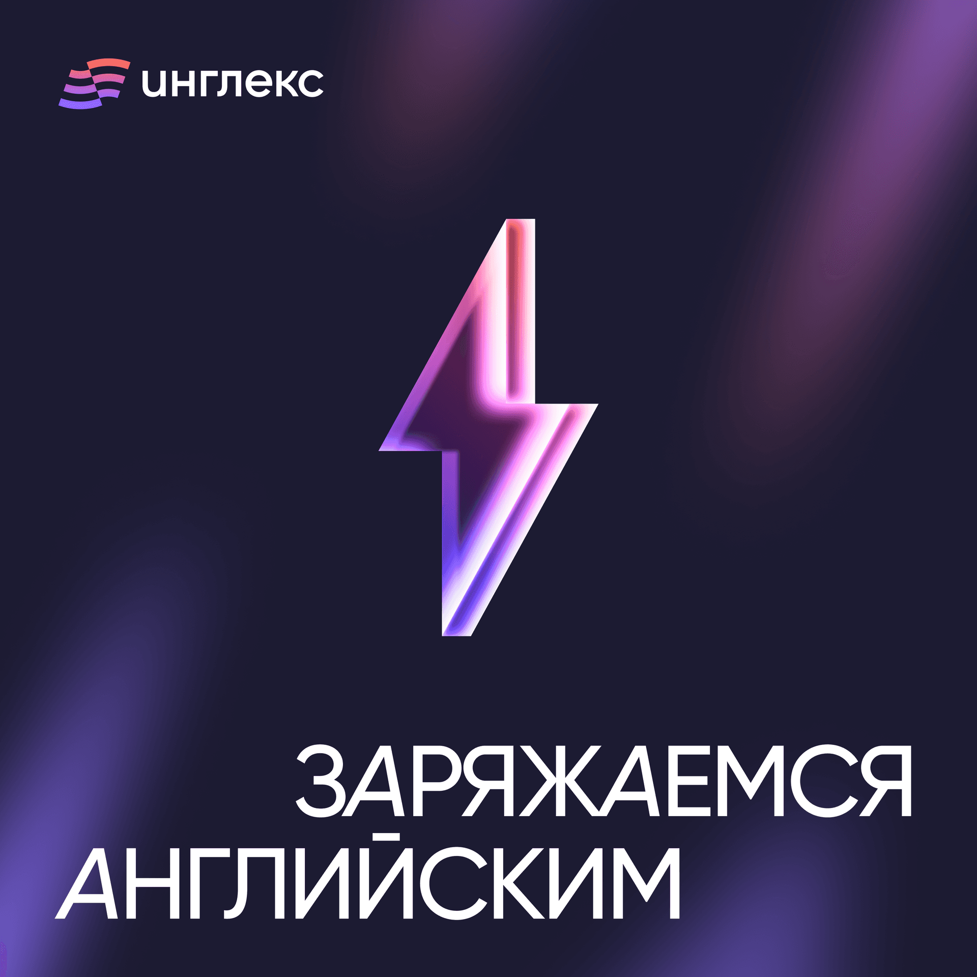 Заряжаемся ⚡ английским - Podcasts