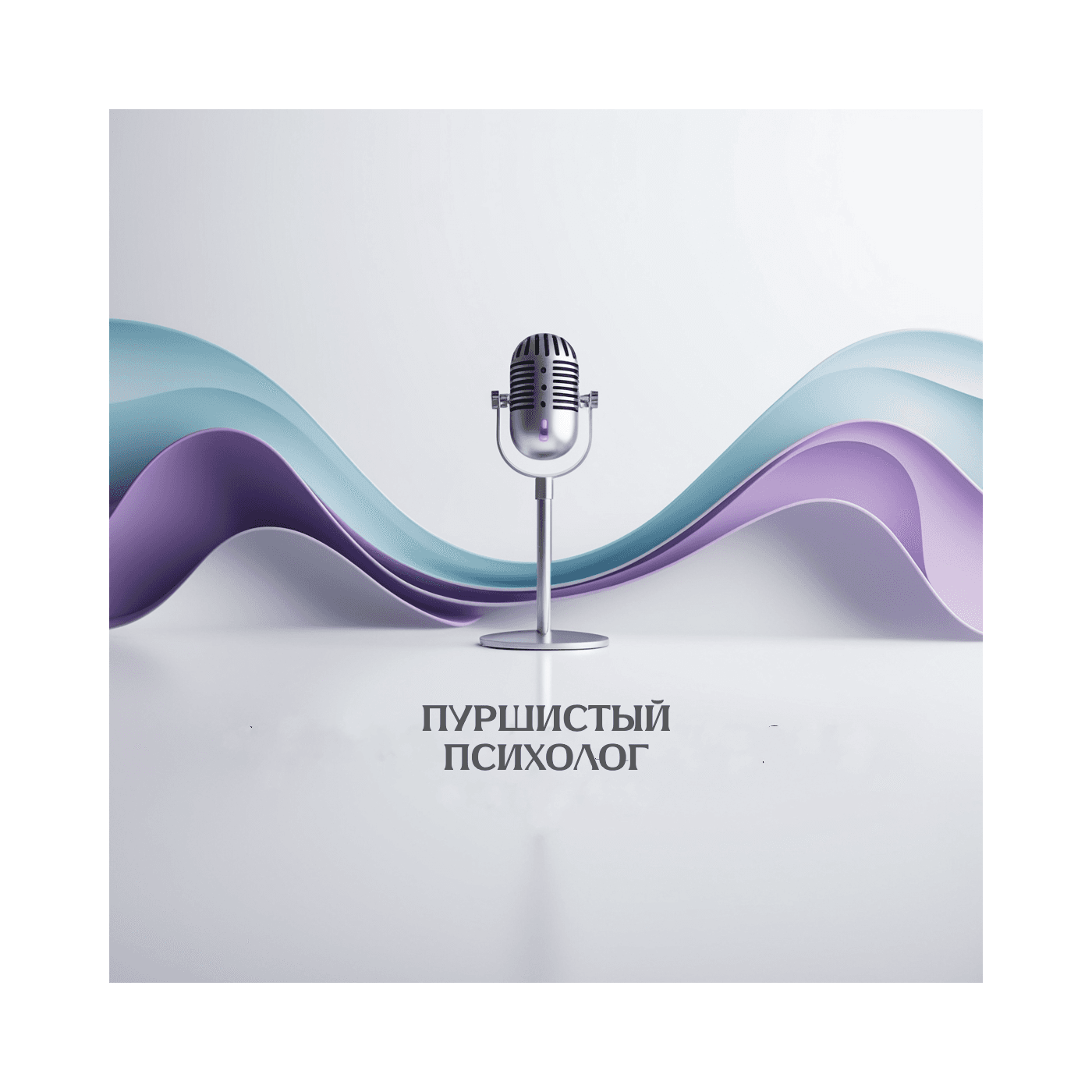 Пуршистый психолог - Podcasts