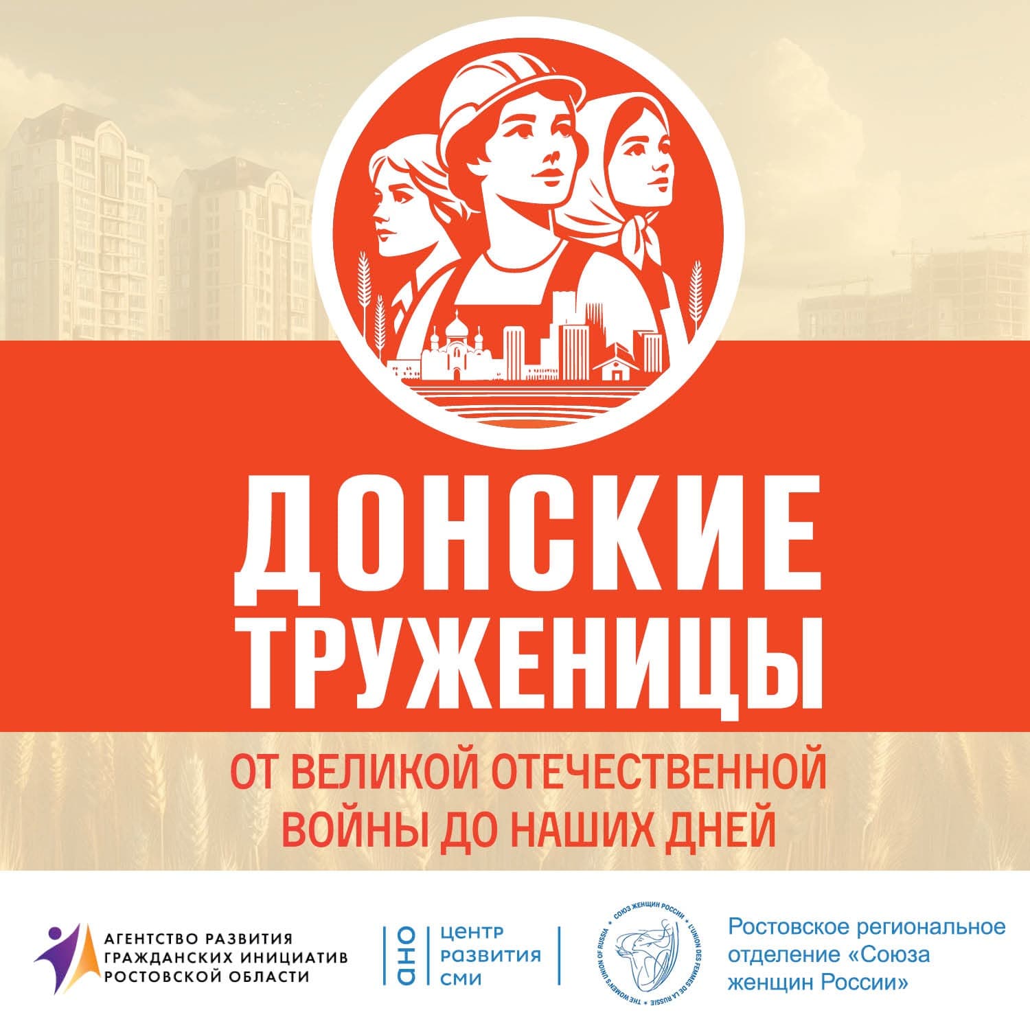 Донские труженицы: от Великой Отечественной войны до наших дней - Podcasts
