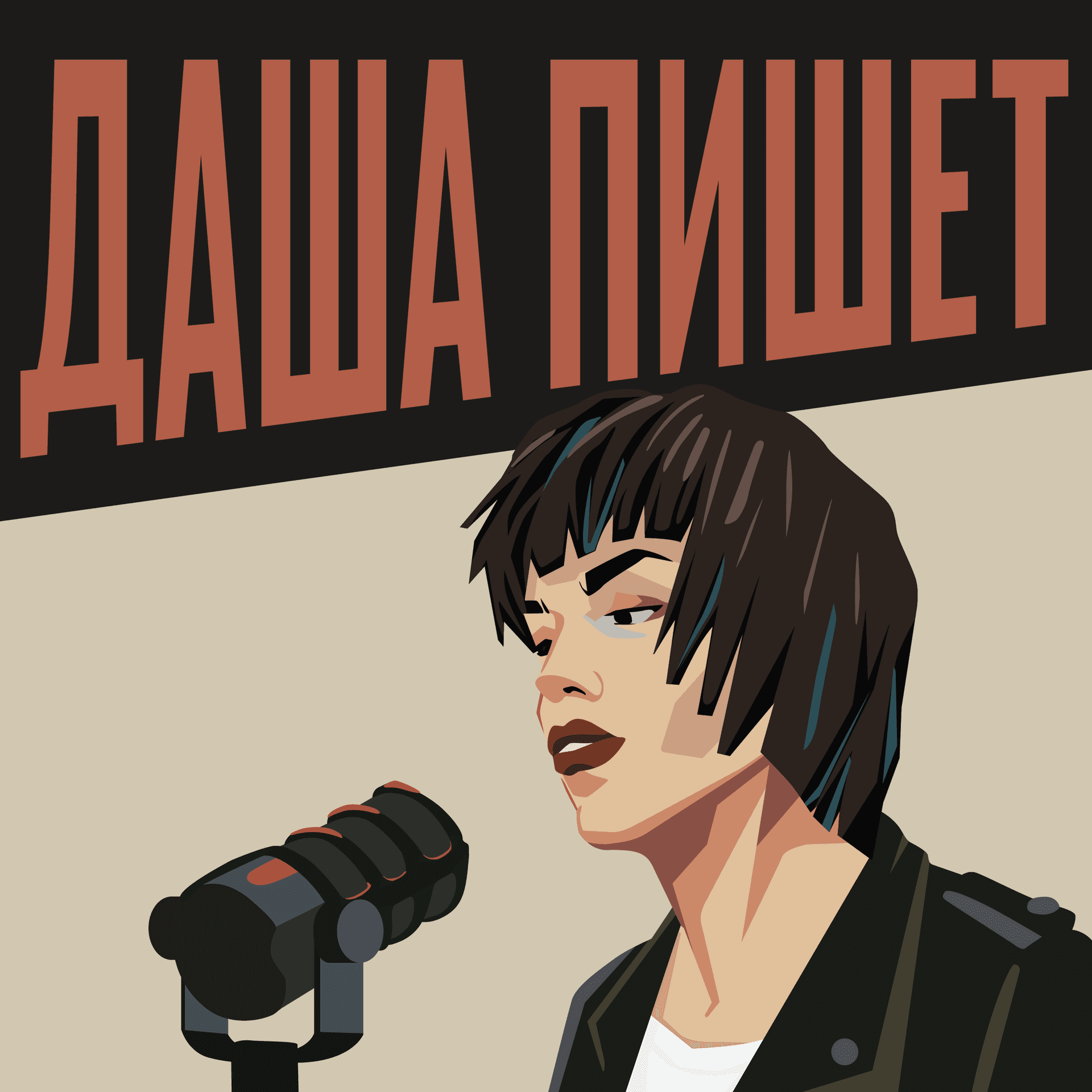 Даша пишет - Podcasts