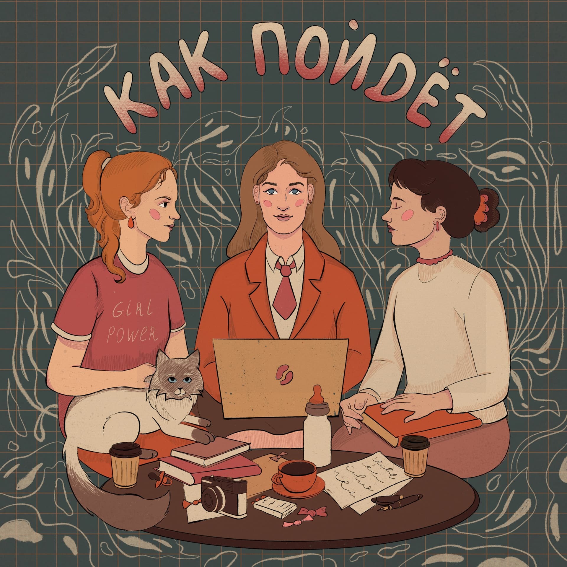 Как пойдет - Podcasts