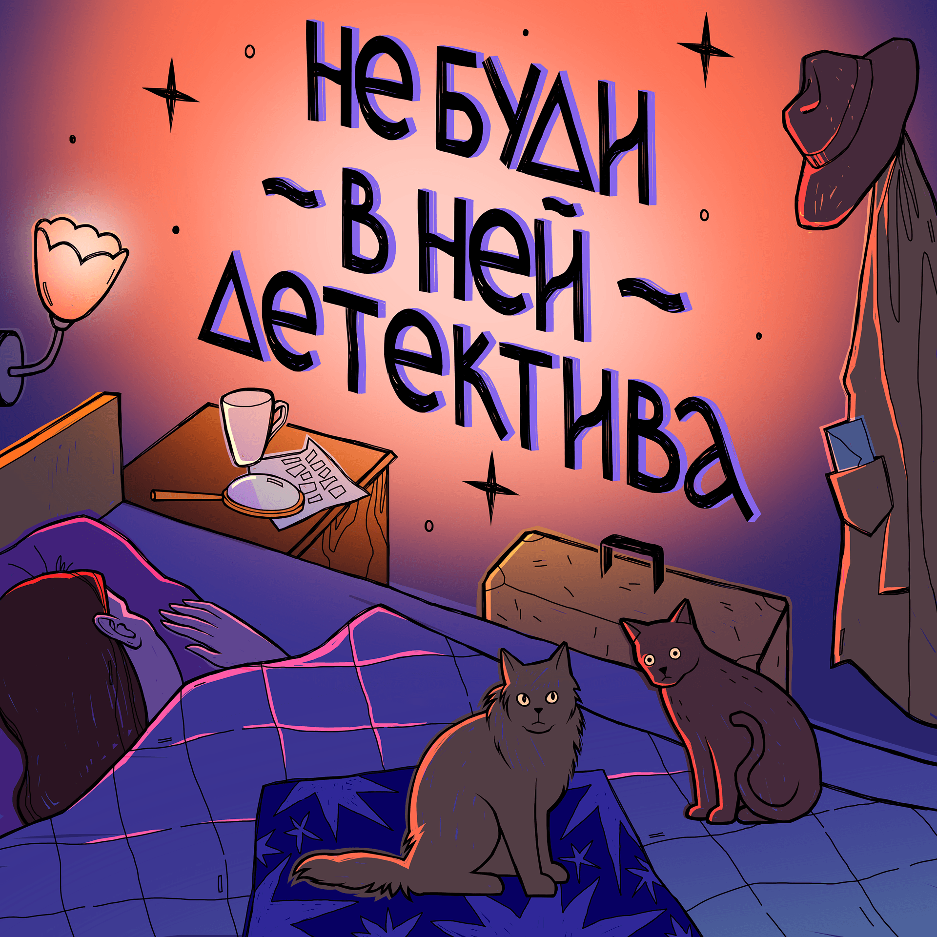 Не буди в ней детектива - Podcasts