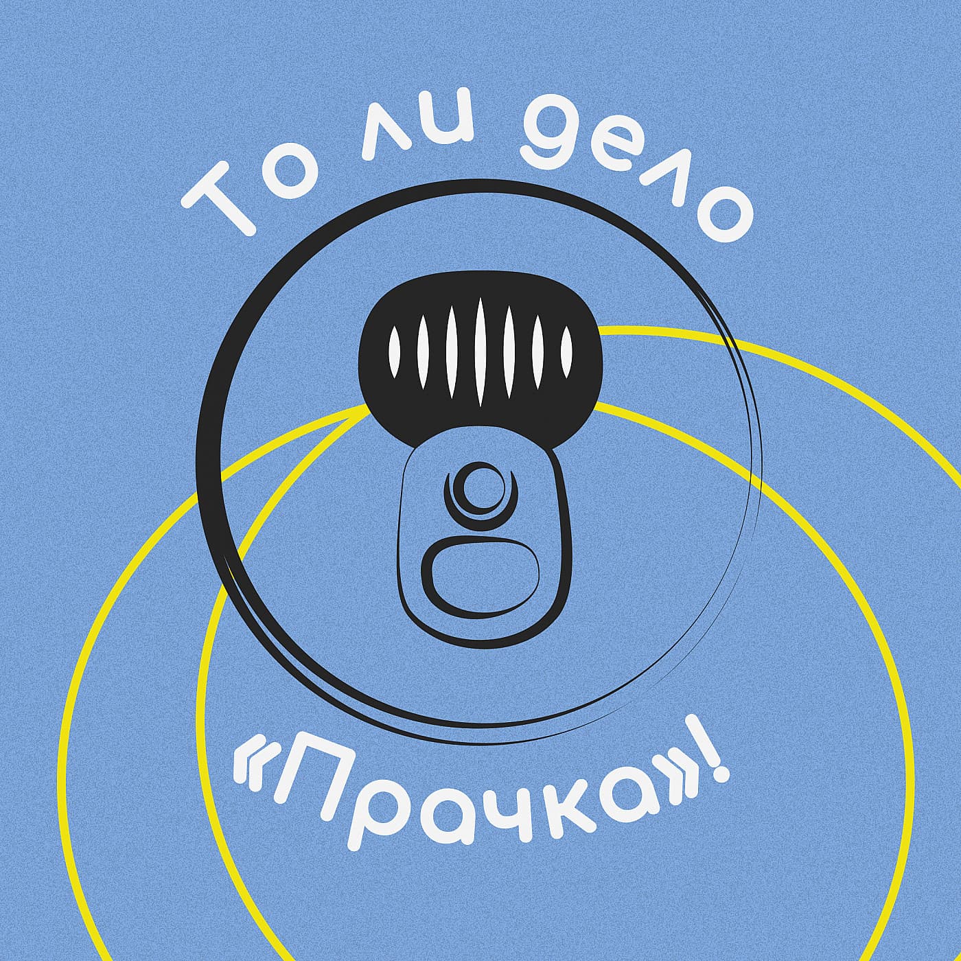 То ли дело Прачка! - Podcasts
