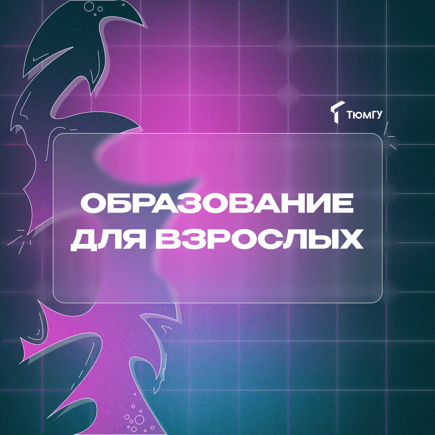 Образование для взрослых - Podcasts