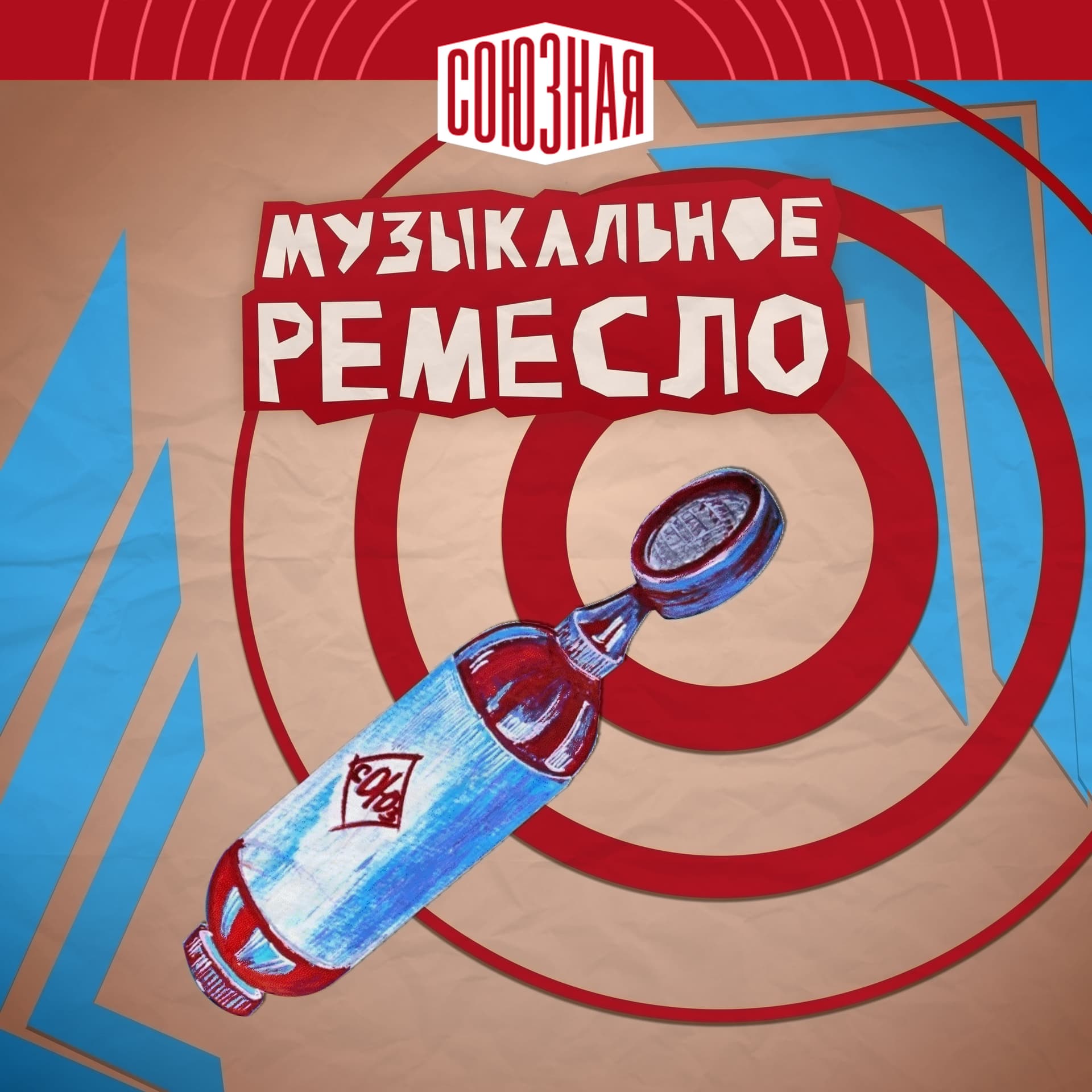 Музыкальное ремесло - Podcasts