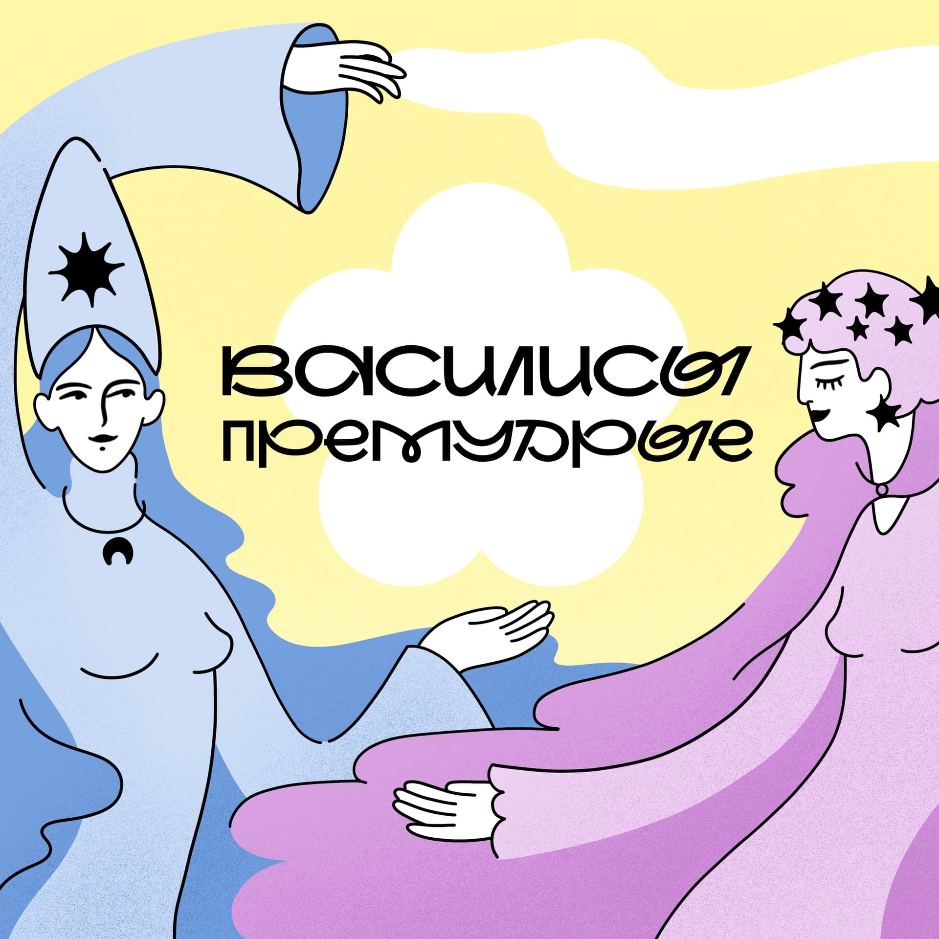 Василисы Премудрые - Podcasts