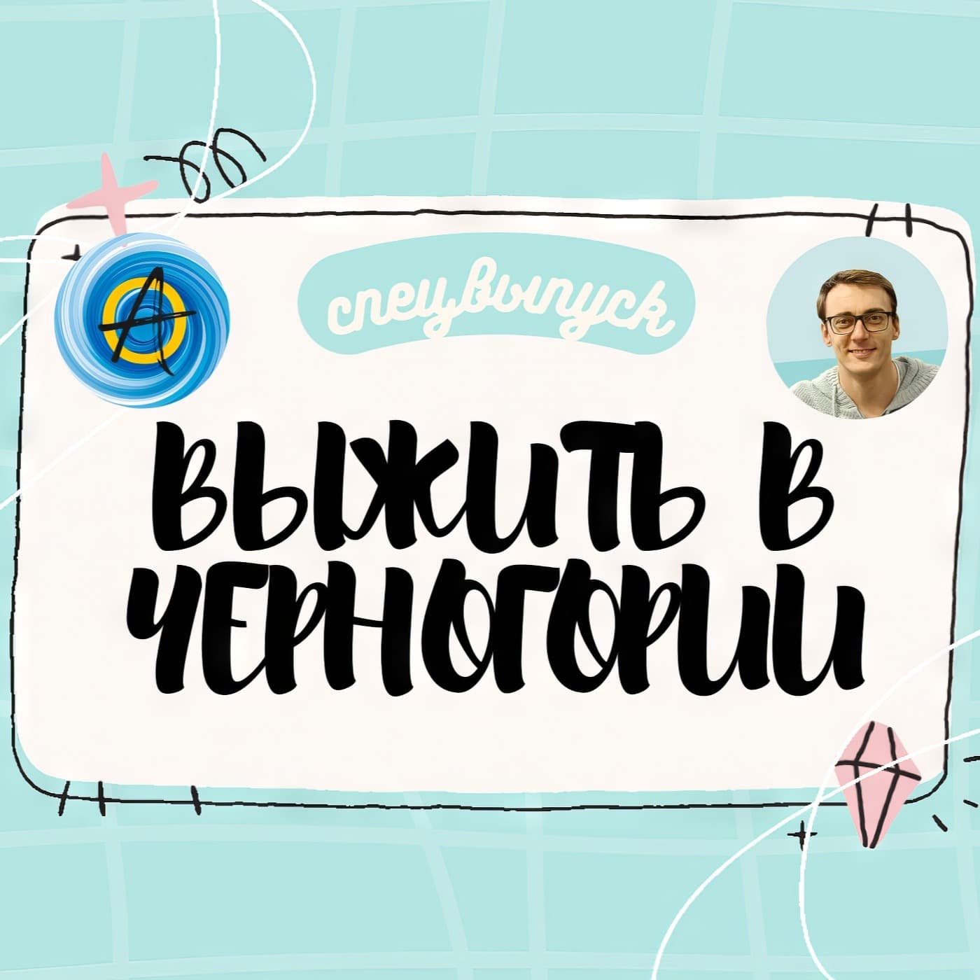 ВЫЖИТЬ В ЧЕРНОГОРИИ