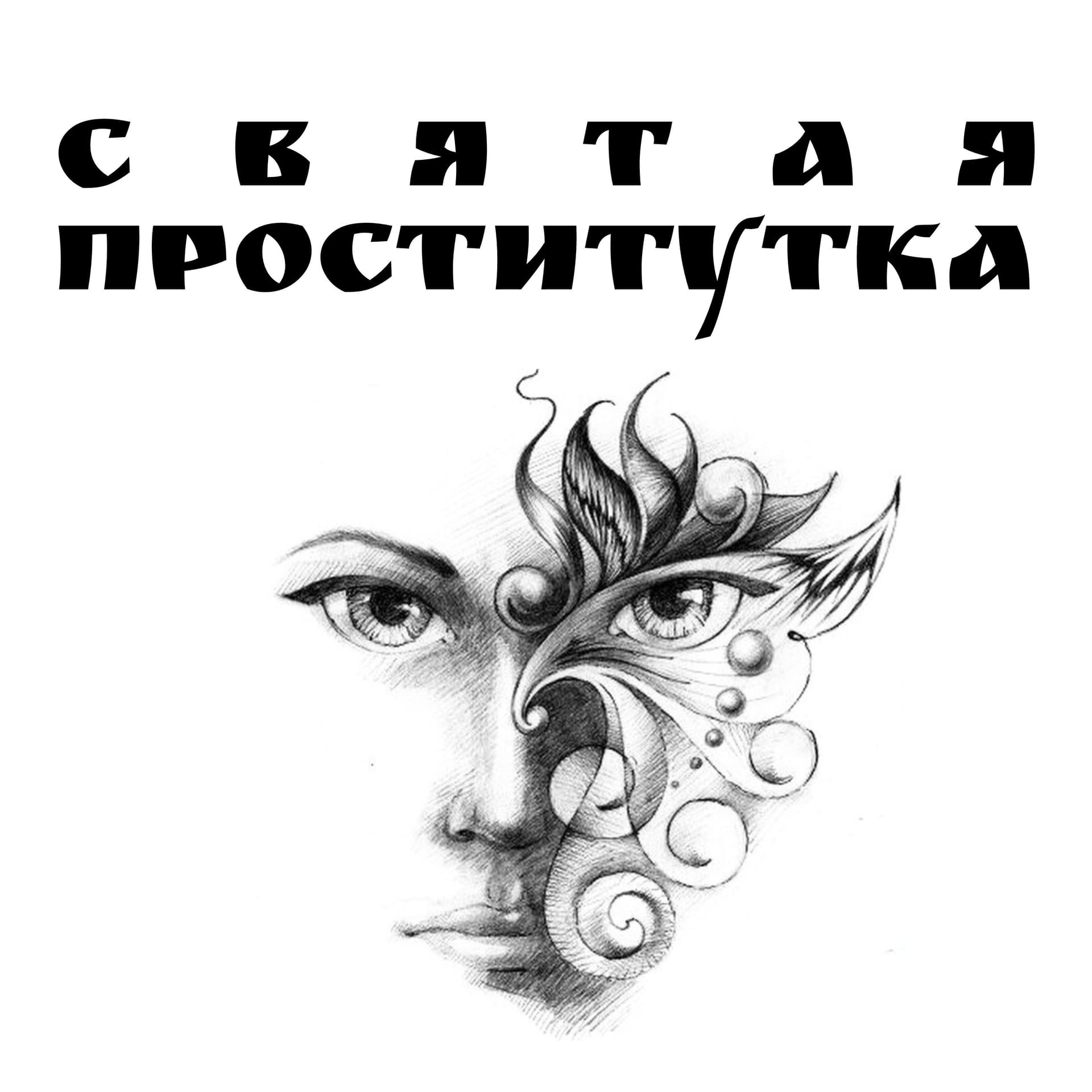 Святая Проститутка - Podcasts