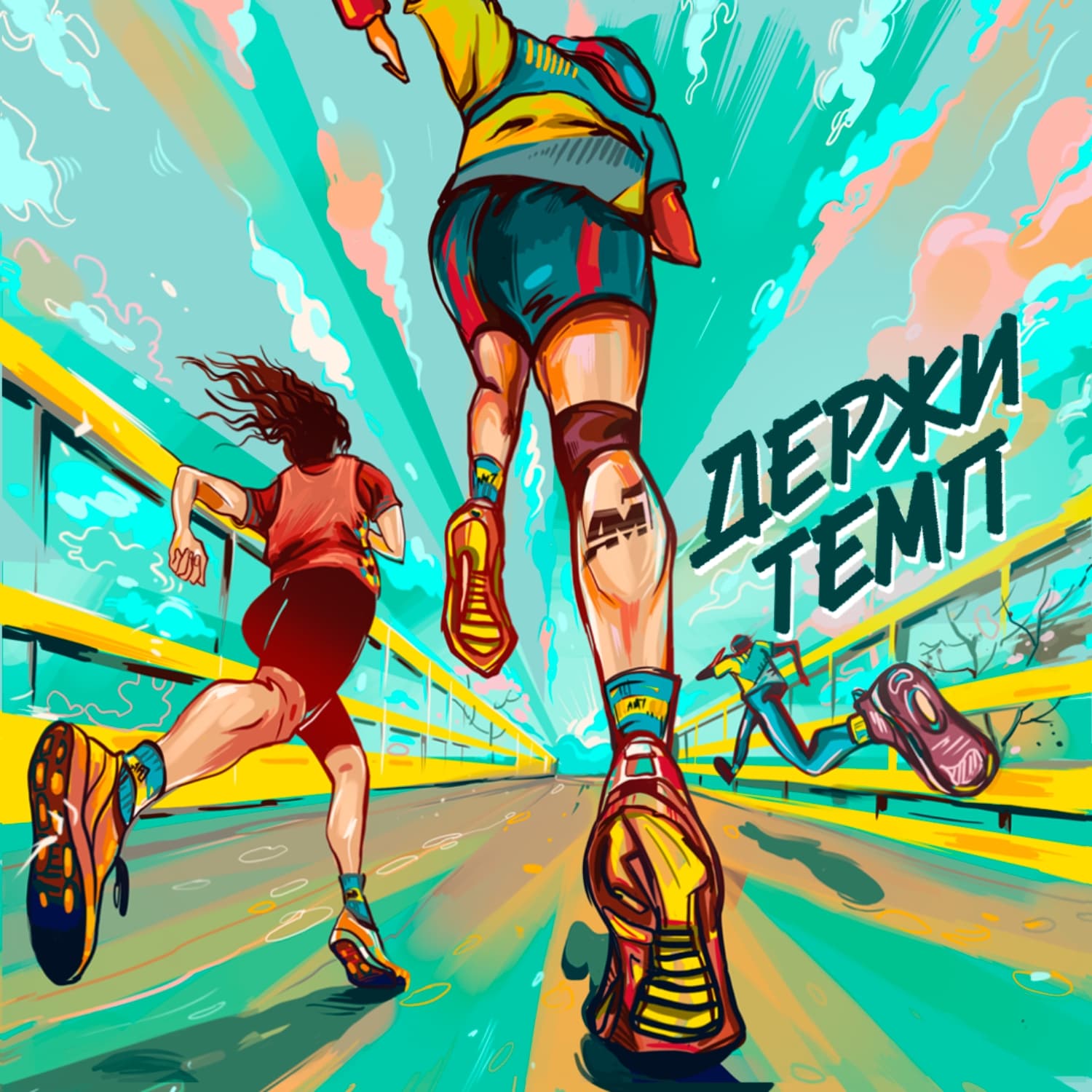 Держи темп - Podcasts
