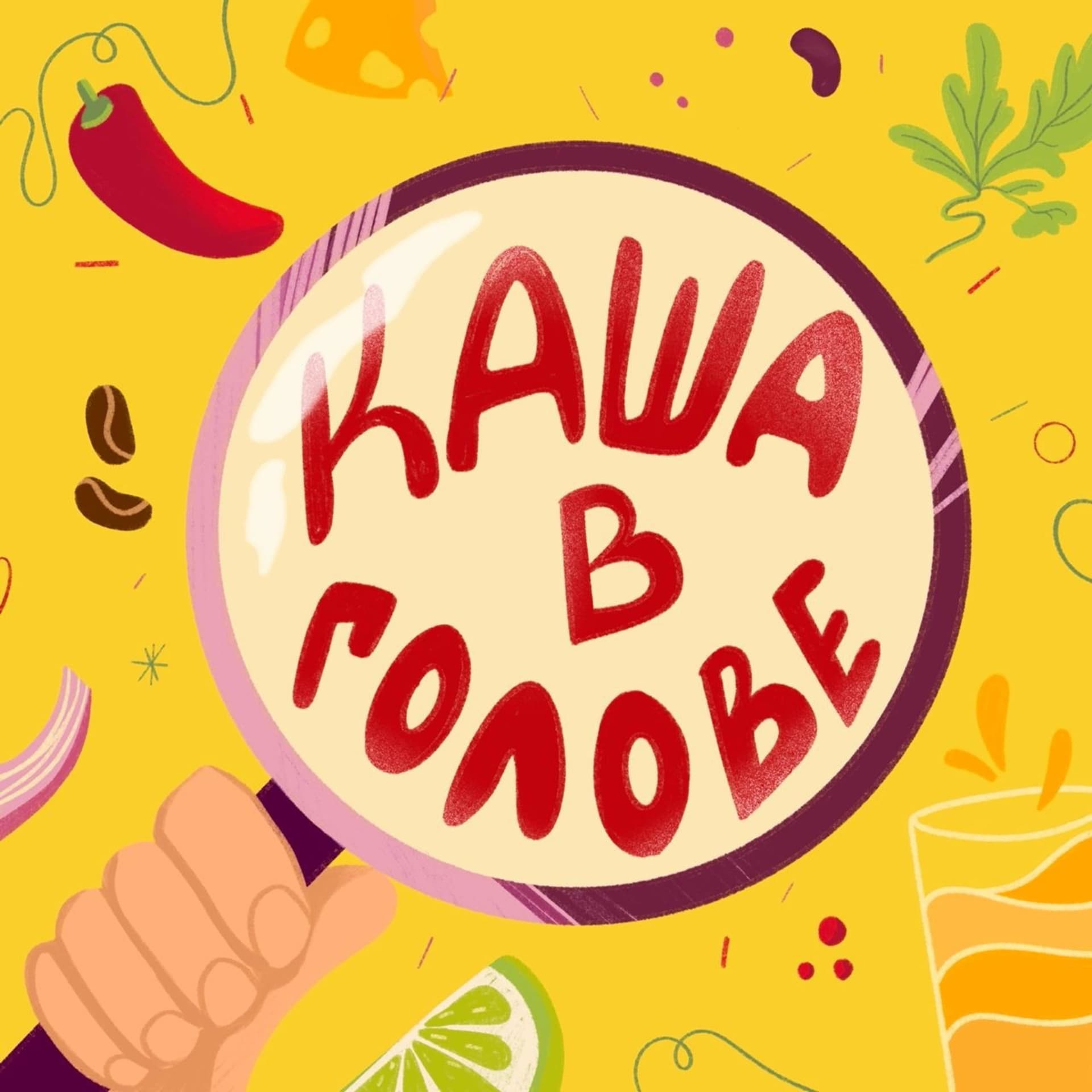 Каша в голове - Podcasts