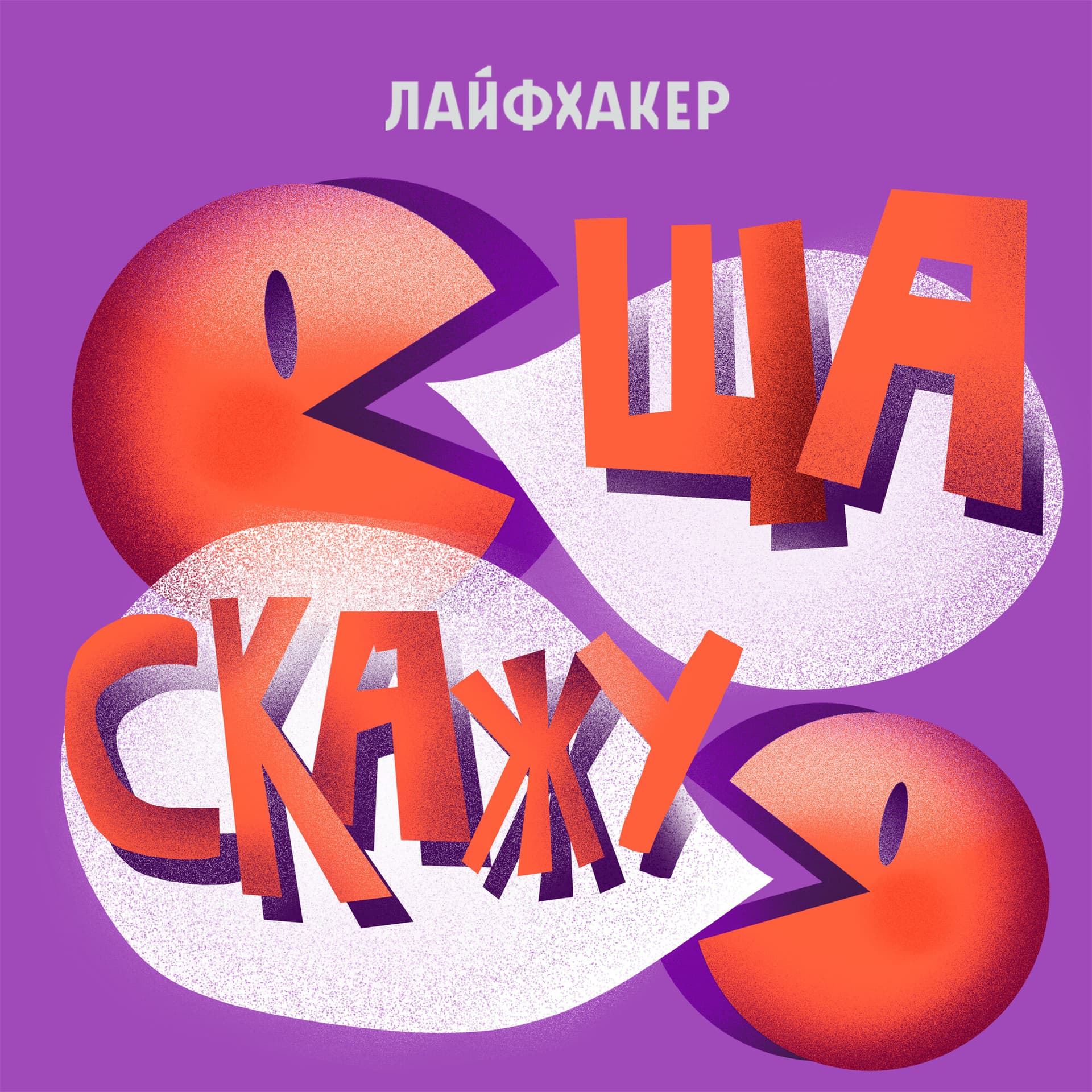 Ща скажу - Podcasts
