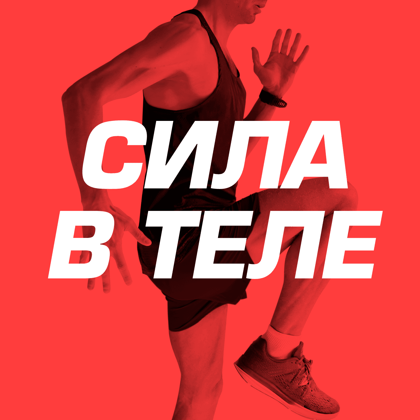 Сила в теле - Podcasts