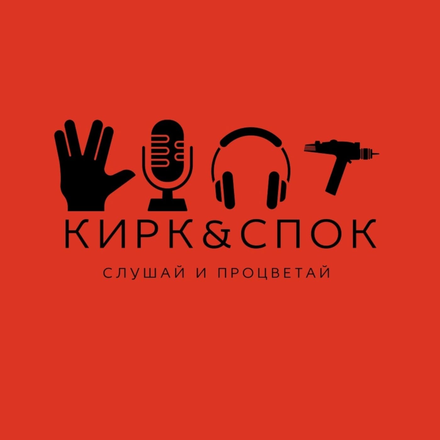 Кирк&Спок - Podcasts