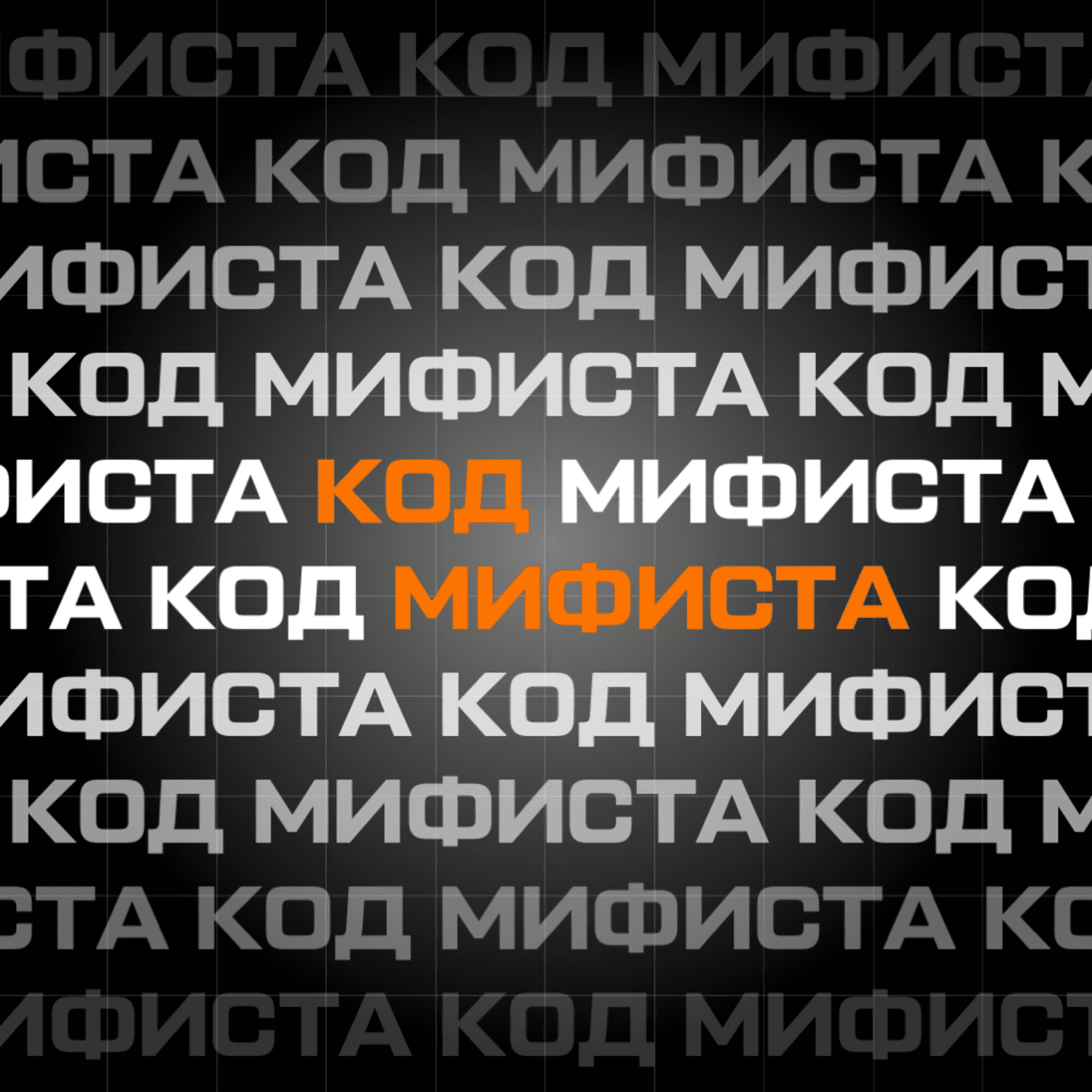 Код МИФИста - Podcasts