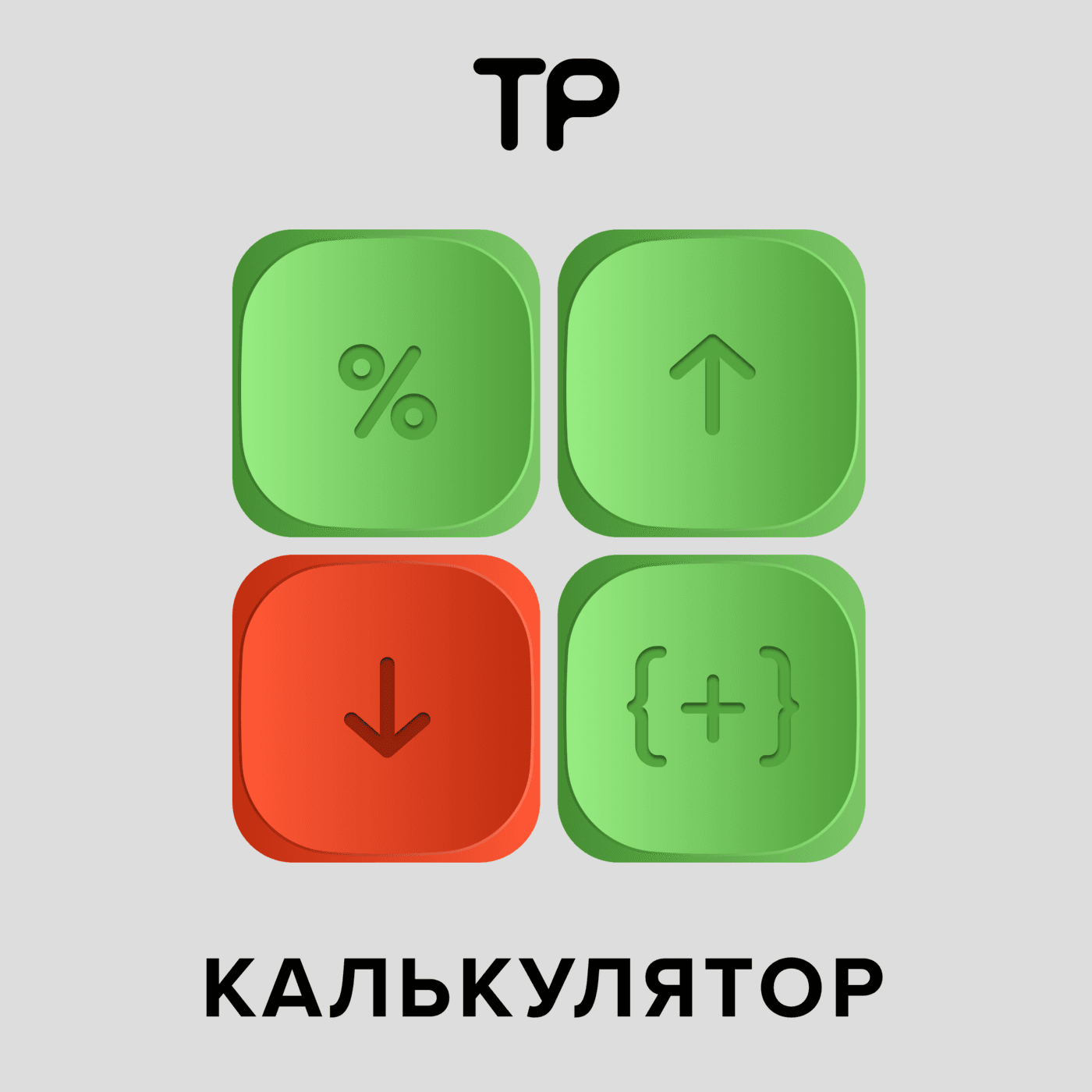 Калькулятор - Podcasts