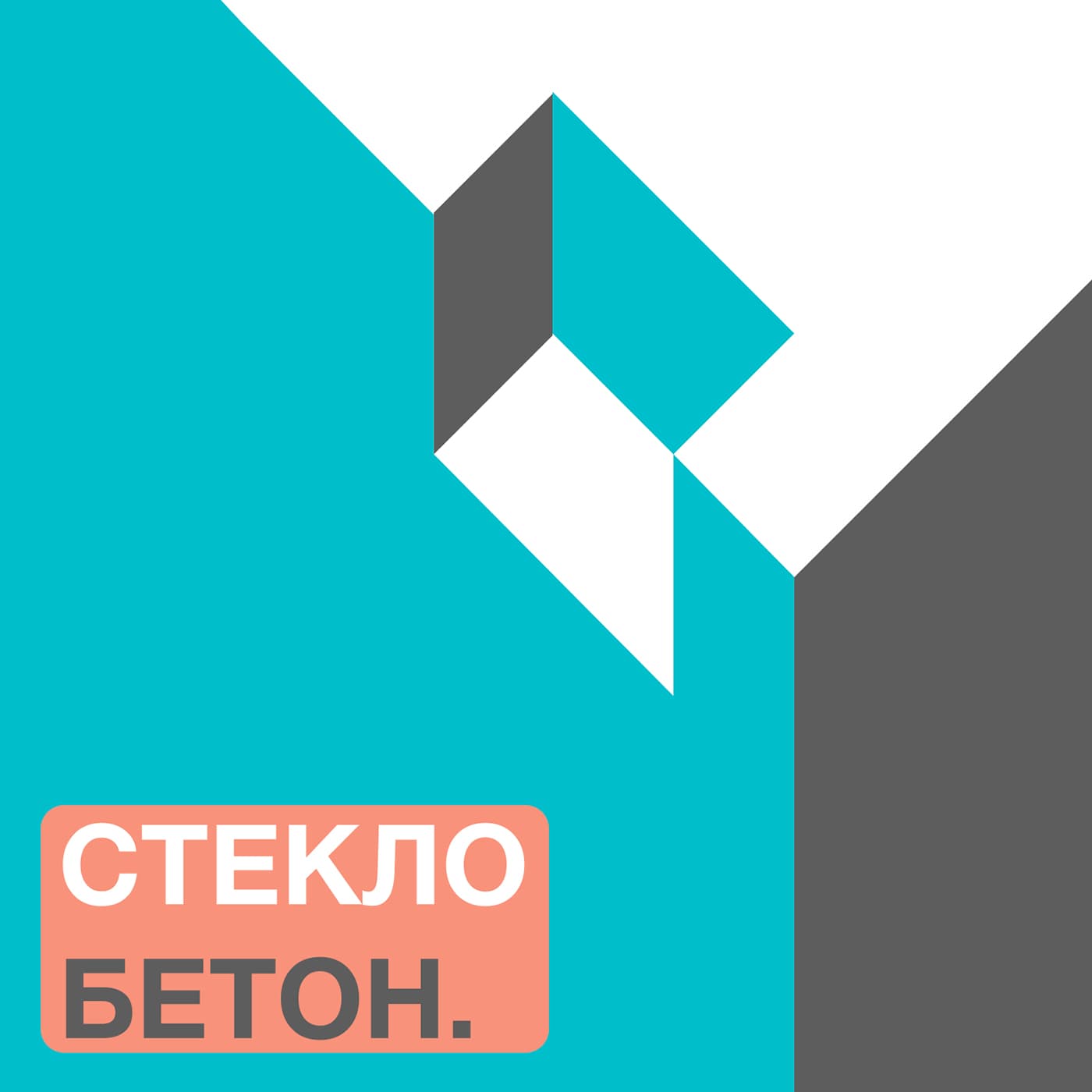 СТЕКЛО БЕТОН. Подкаст об Архитектуре. - Podcasts